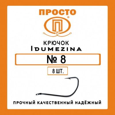 Крючок IDUMEZINA №8 (8 шт.)