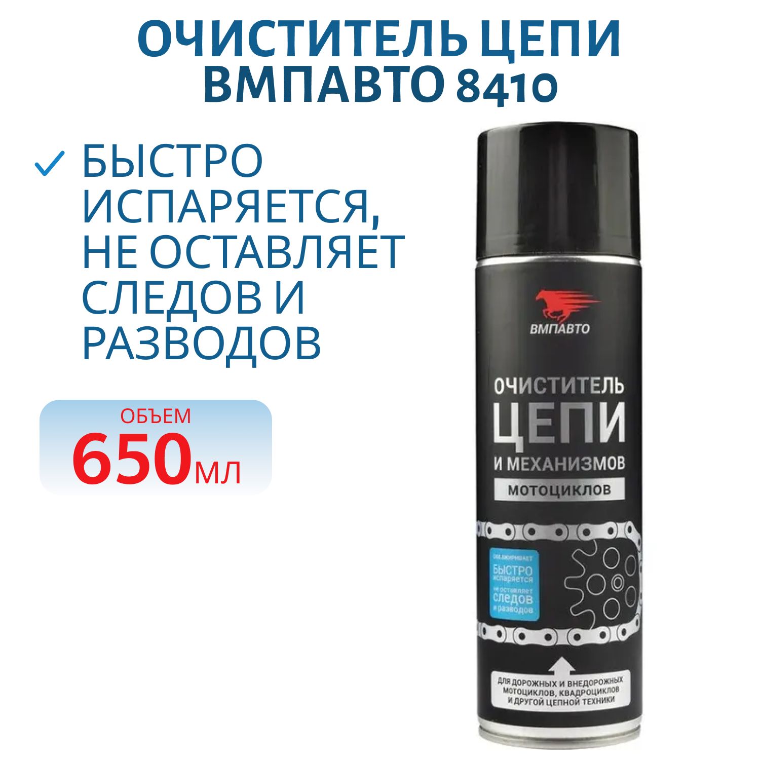 Очиститель цепи ВМПАВТО 650 ml 8410