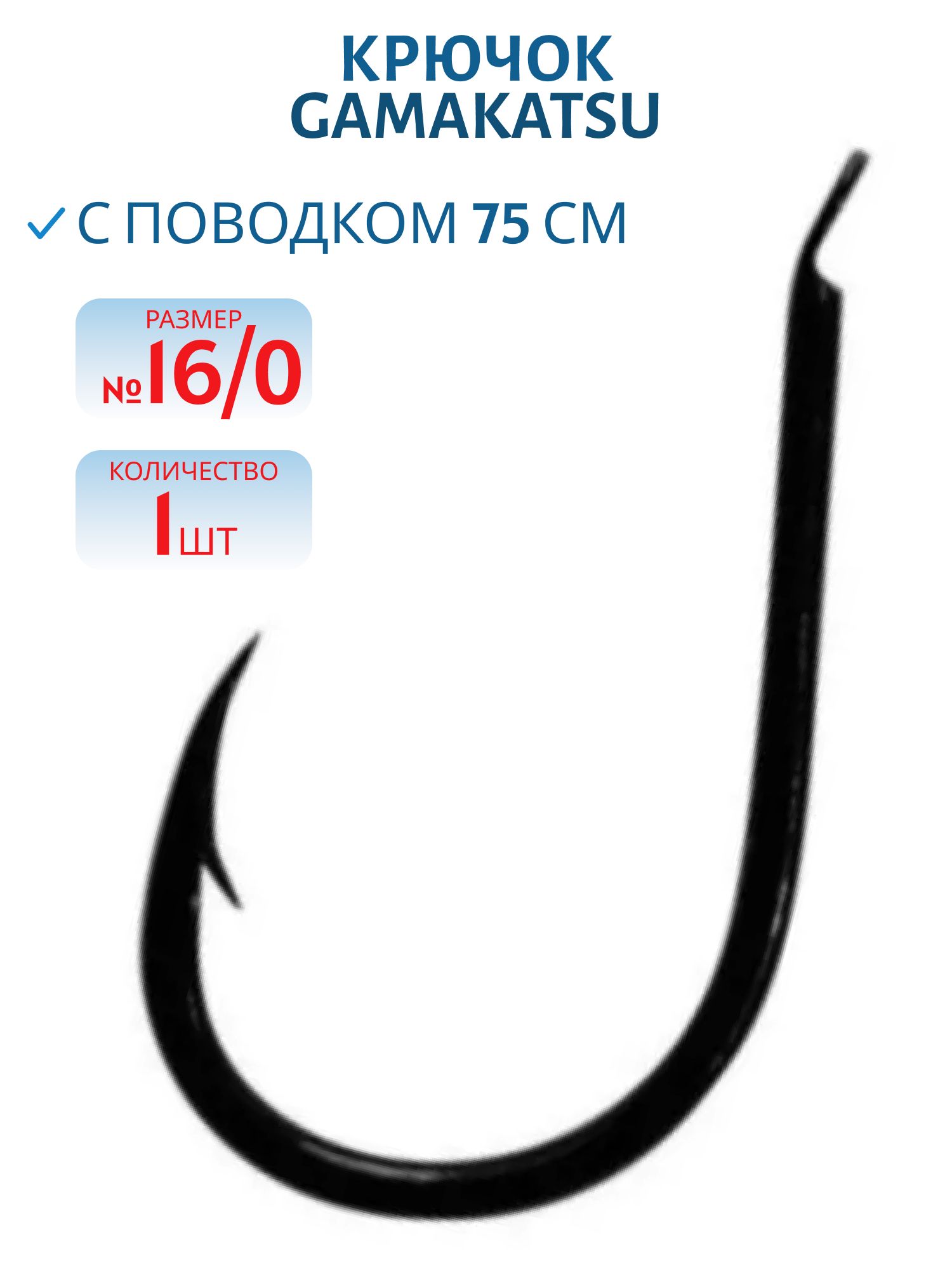 Крючки Gamakatsu №16/0 с поводком 75см /1шт/