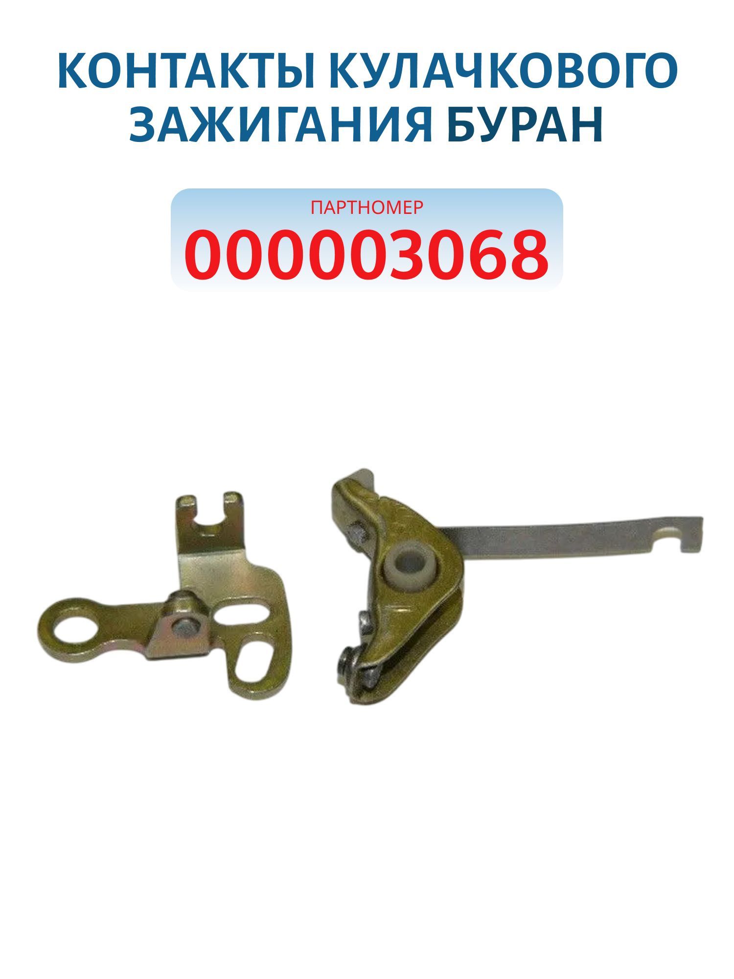 Контакты кулачкового зажигания Буран
