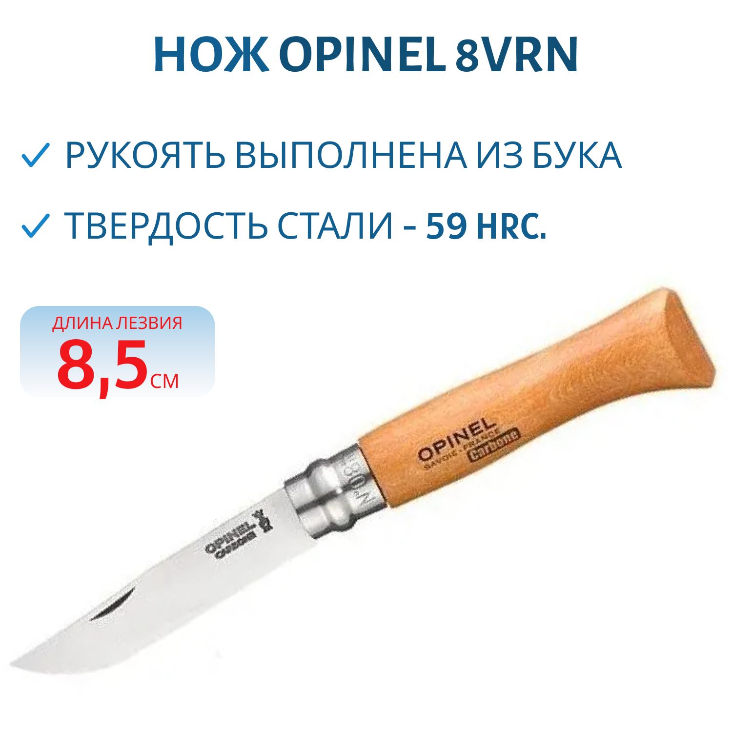 Нож Opinel 8VRN (бук/углеродистая)