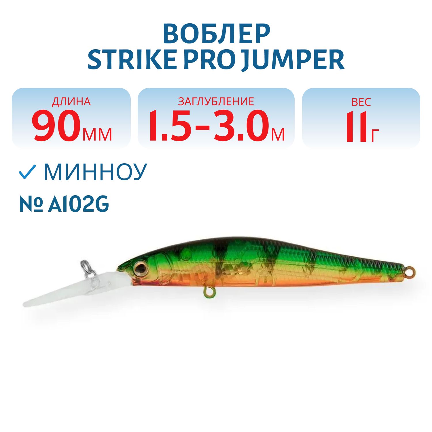 Воблер Минноу Strike Pro Jumper DR 90SP,  90 мм,  11 гр,  Загл. 1, 5м.-3, 0м.,  Нейтральный,  цвет: A102G Transparent Perch,  (EG-192BL-SP#A102G)