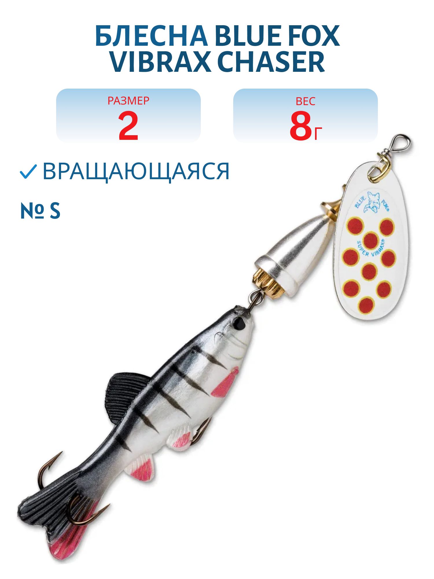 Блесна вращающаяся BLUE FOX Vibrax Chaser 2 /S 8гр.