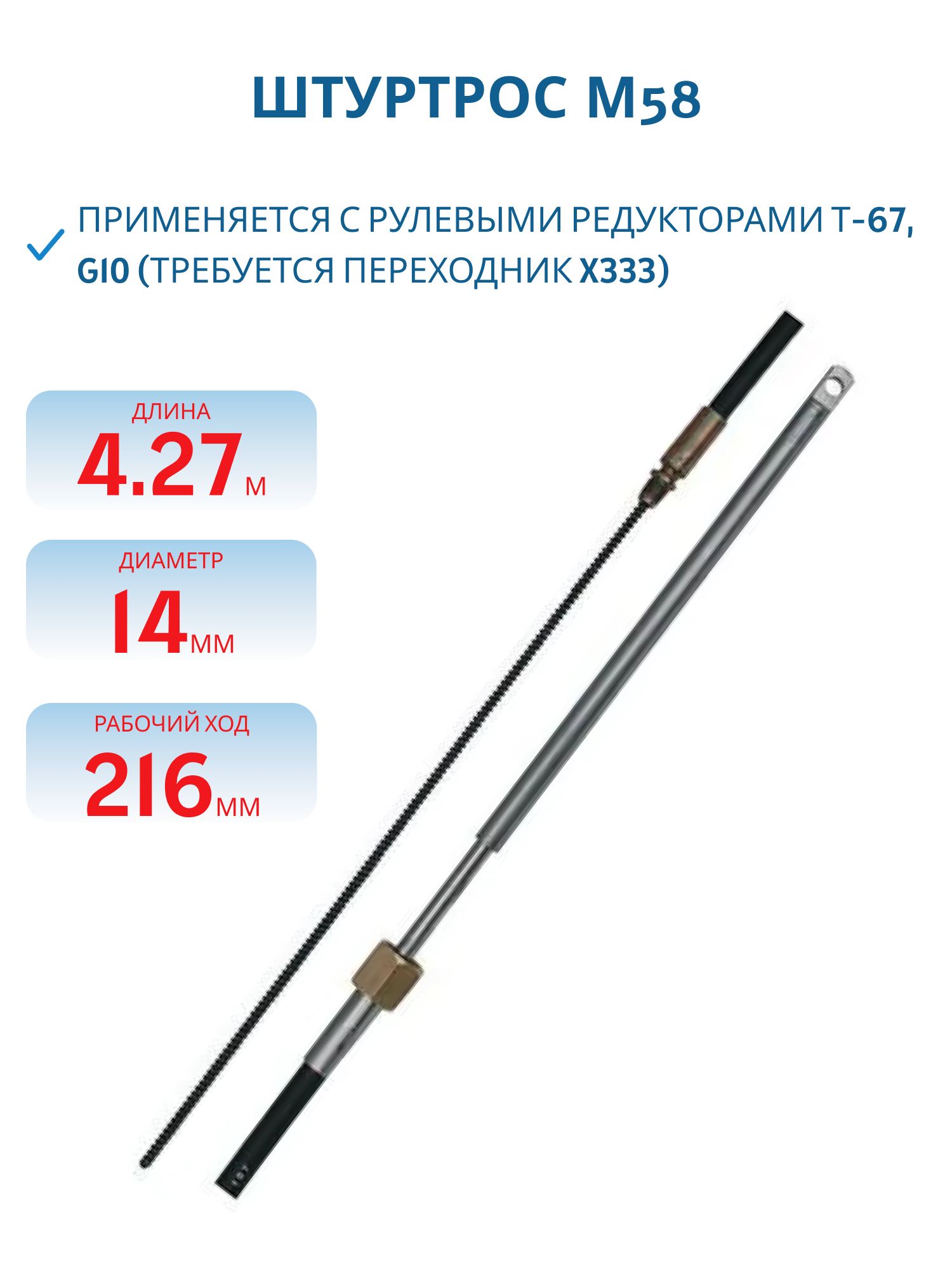 Штуртрос М58 14 футов (4, 27 метра )