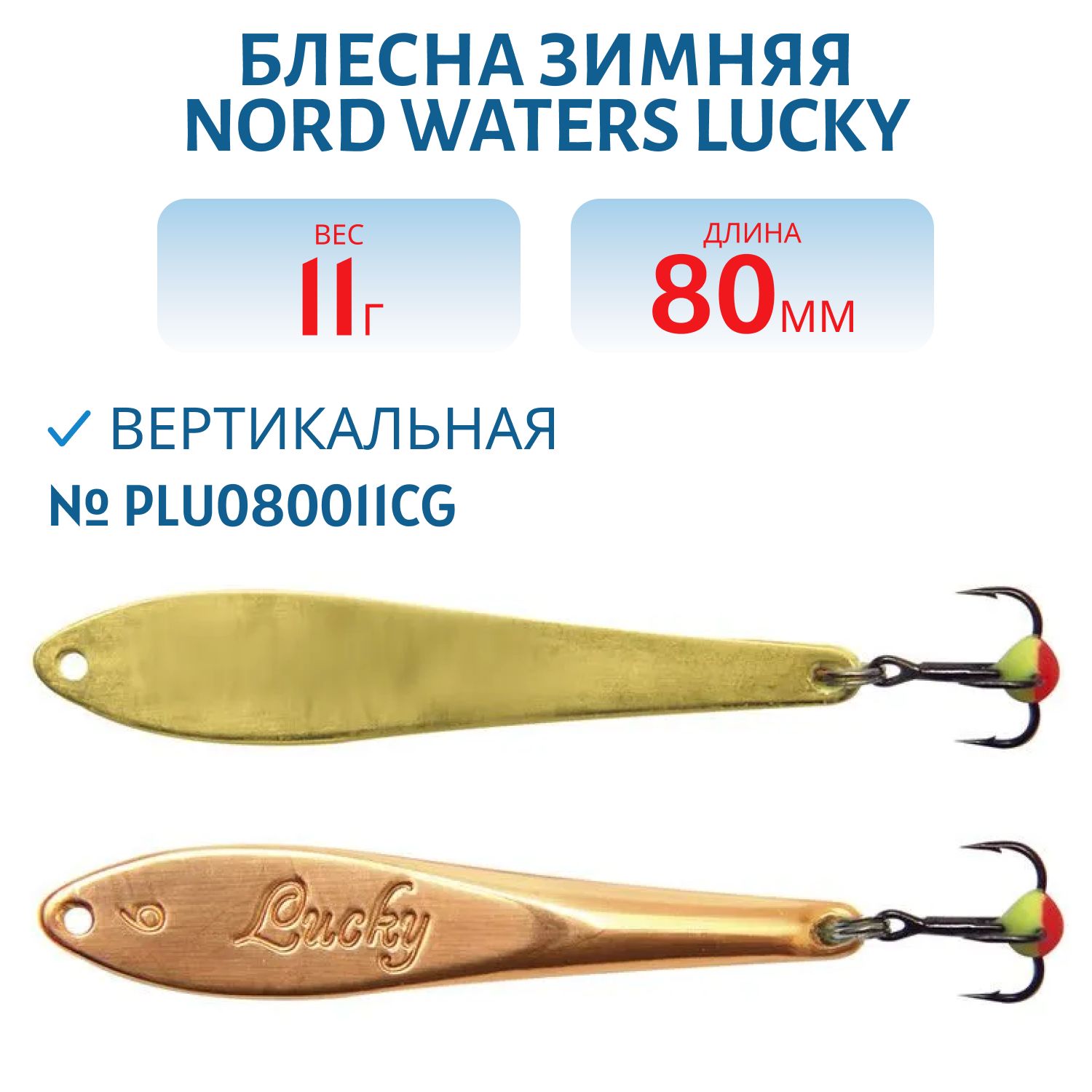 Блесна зимняя Lucky PLU080011CG 80 мм. 11 гр.