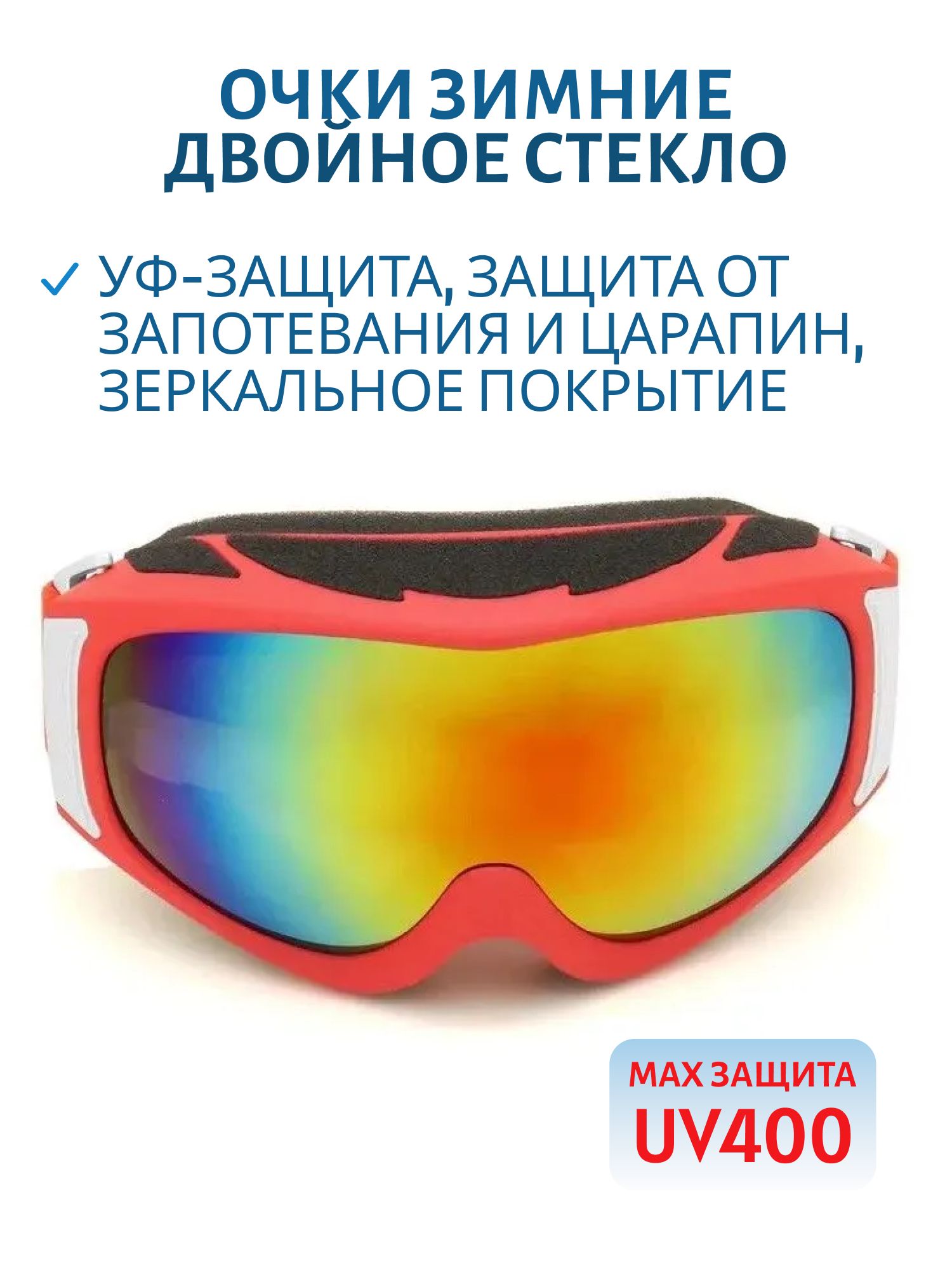 Очки зимние двойное стекло UV400 612-2