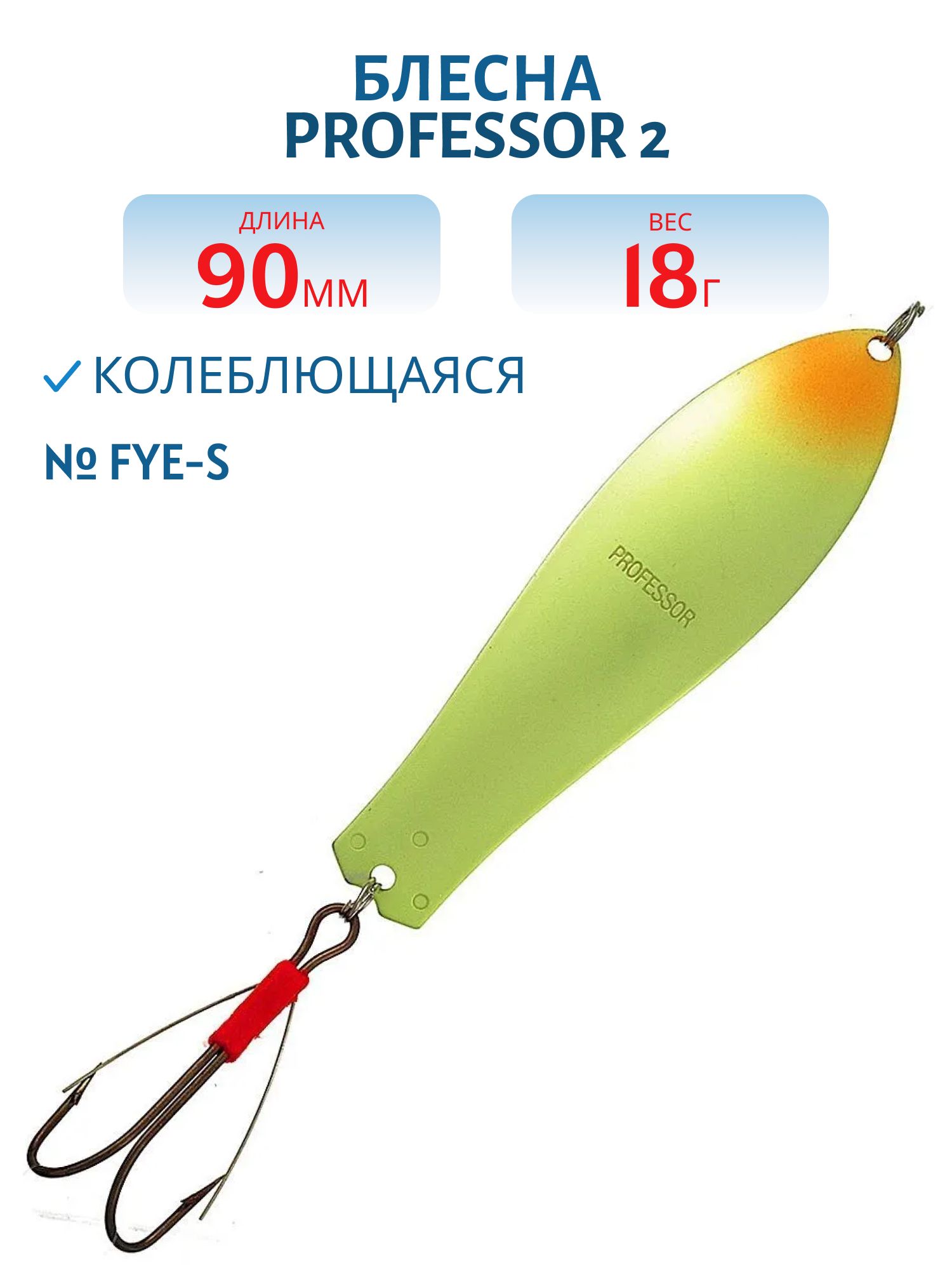 Блесна "Professor 2. 90/18 (незацепляйка) Fye-S