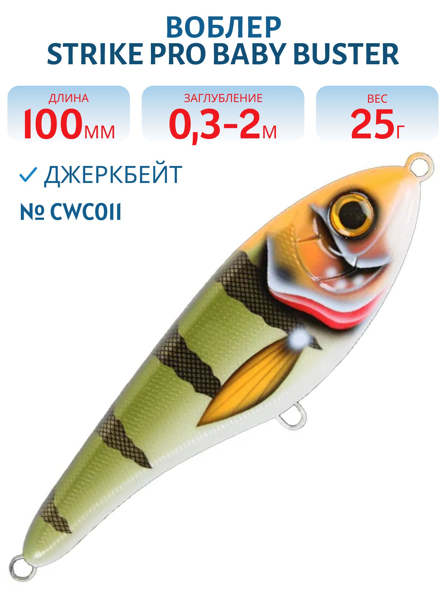 Воблер Джеркбейт Strike Pro Baby Buster,  100 мм,  25 гр,  Загл. 0, 3м.-2, 0м.,  Нейтральный,  цвет: CWC011 Lightning Perch,  (EG-050#CWC011)