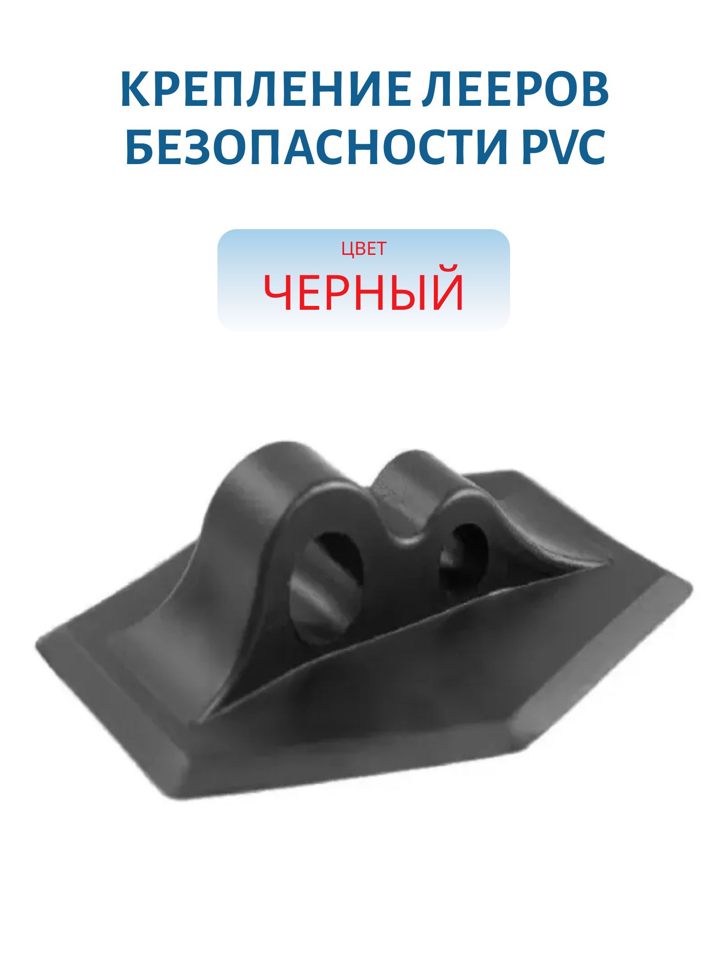 Крепление лееров безопасности PVC (Черный)