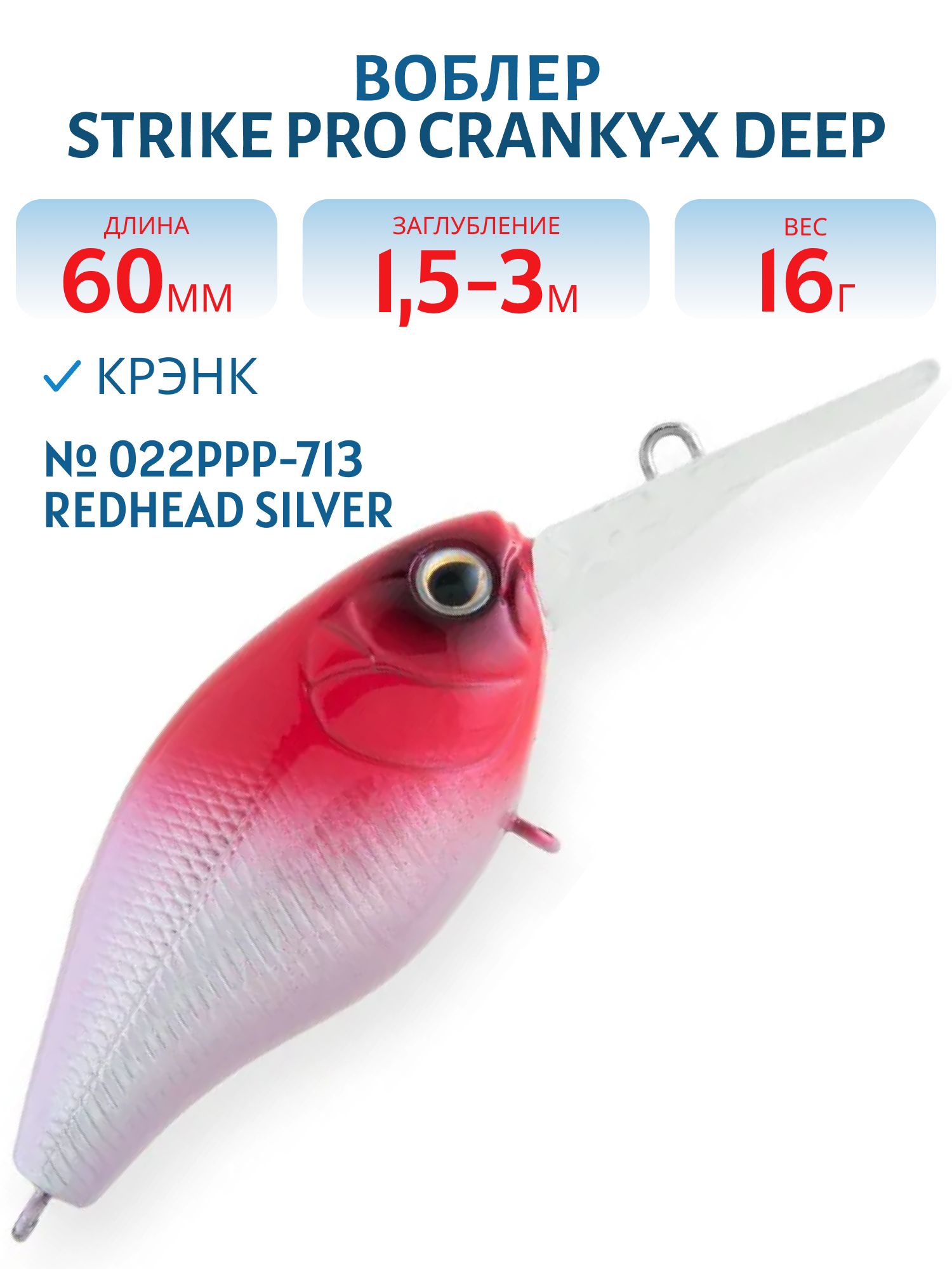 Воблер Крэнк Strike Pro Cranky-X Deep 60,  60 мм,  16 гр,  Загл. 1, 5м.-3, 0м.,  Плавающий,  цвет: 022PPP-713 Redhead Silver,  (EG-168L#022PPP-713)