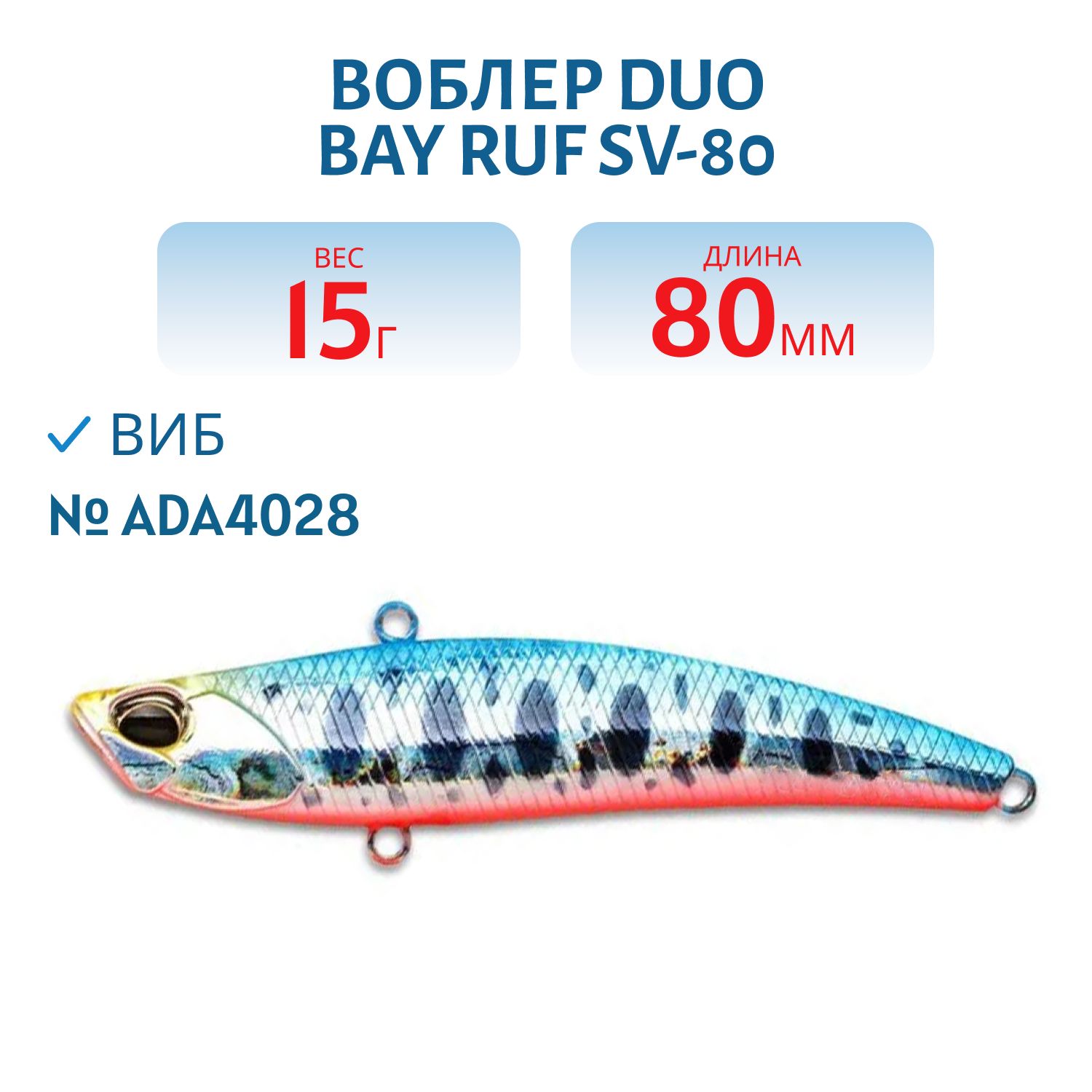 Воблер DUO Bay Ruf SV-80,  80 мм,  15 гр,  тонущ. (DUO-BRufSV-80-ADA4028)