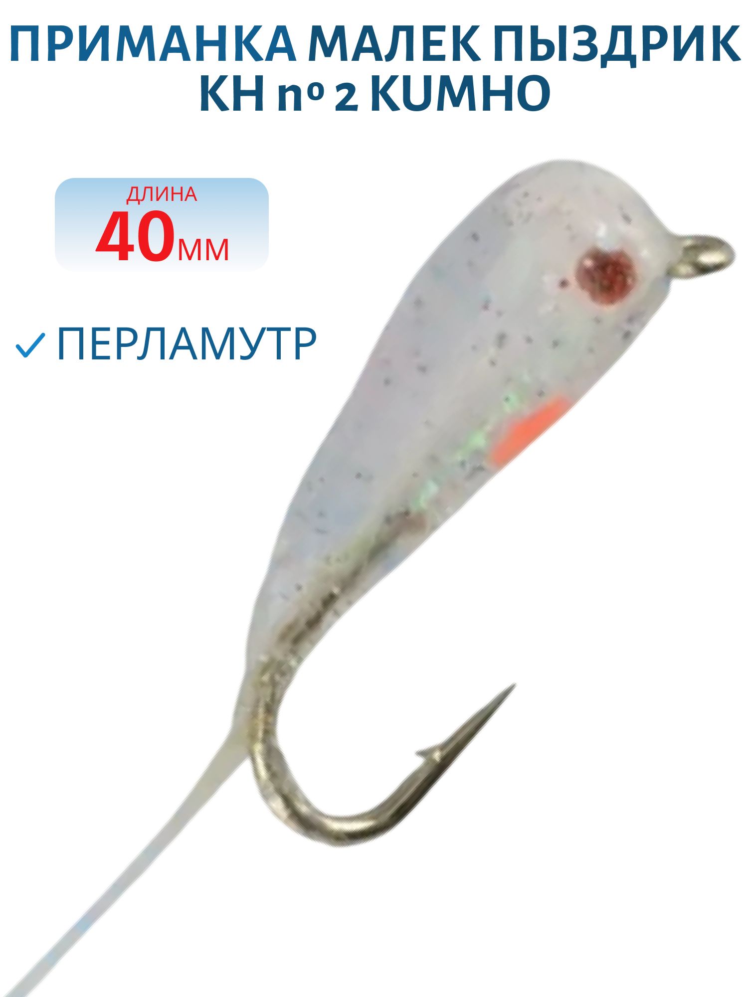 Приманка МАЛЕК ПЫЗДРИК KH № 2 KUMHO,  40 мм,  распуш. перламутр