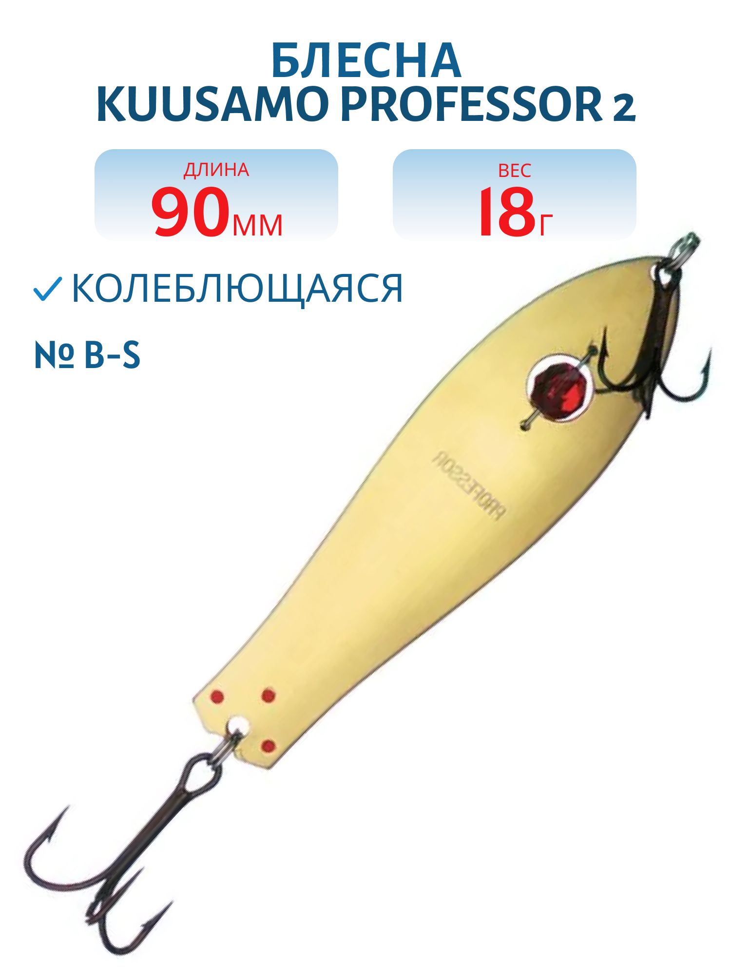 Блесна "Professor 2. 90/18 (бусинка) B-S