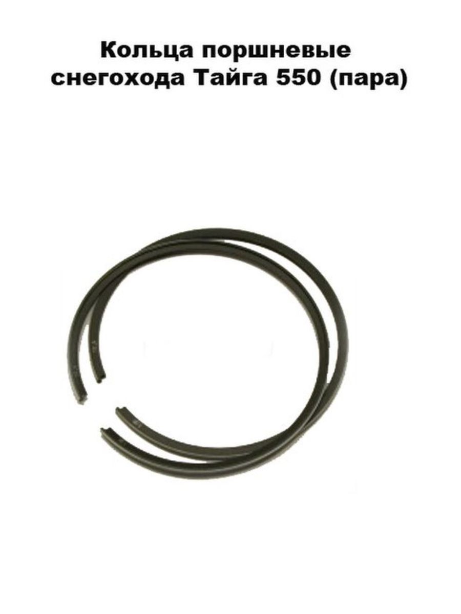 Кольца поршневые пара Тайга 550