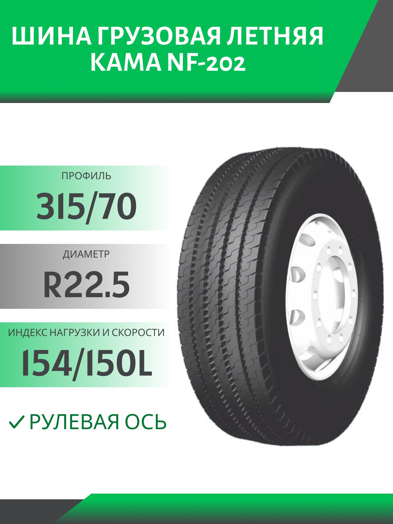 315/70 R22.5 КАМА NF-202 РУЛЕВАЯ 154/150L Автошина