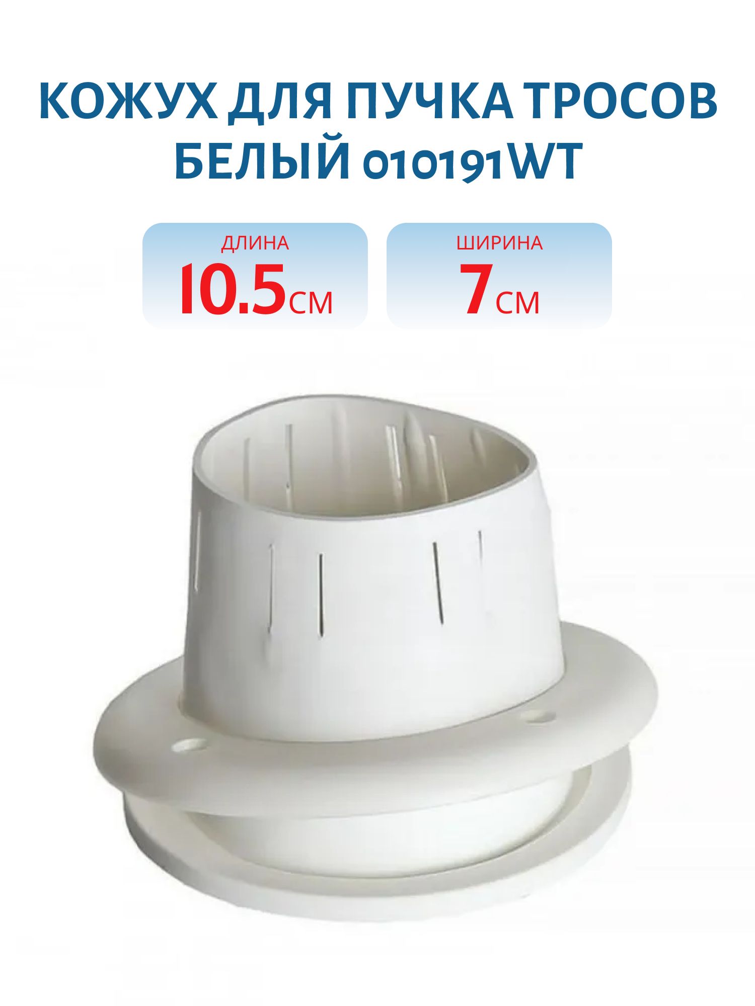 Кожух для пучка тросов белый 010191WT