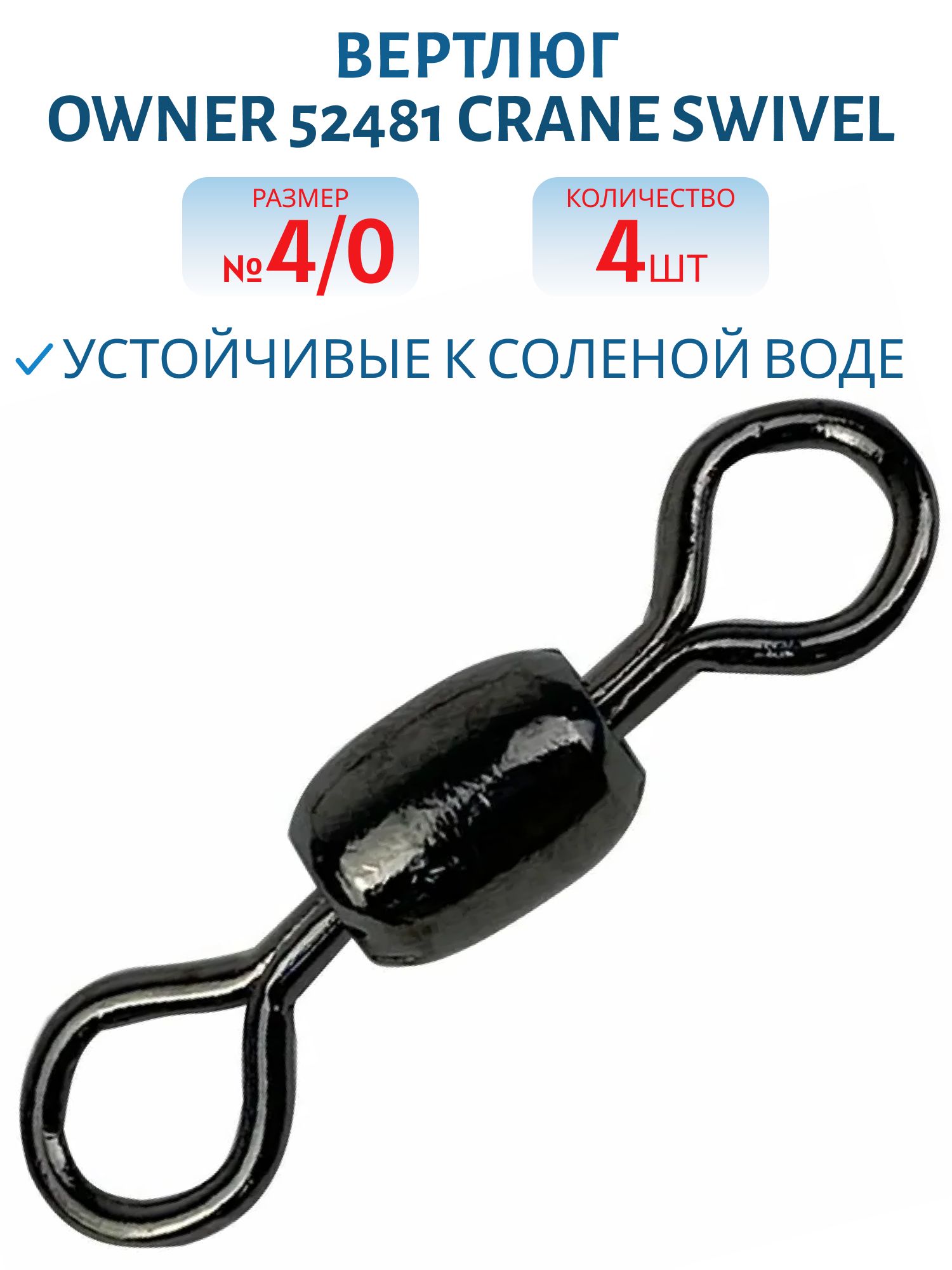 Вертлюг Owner 52481 №4/0