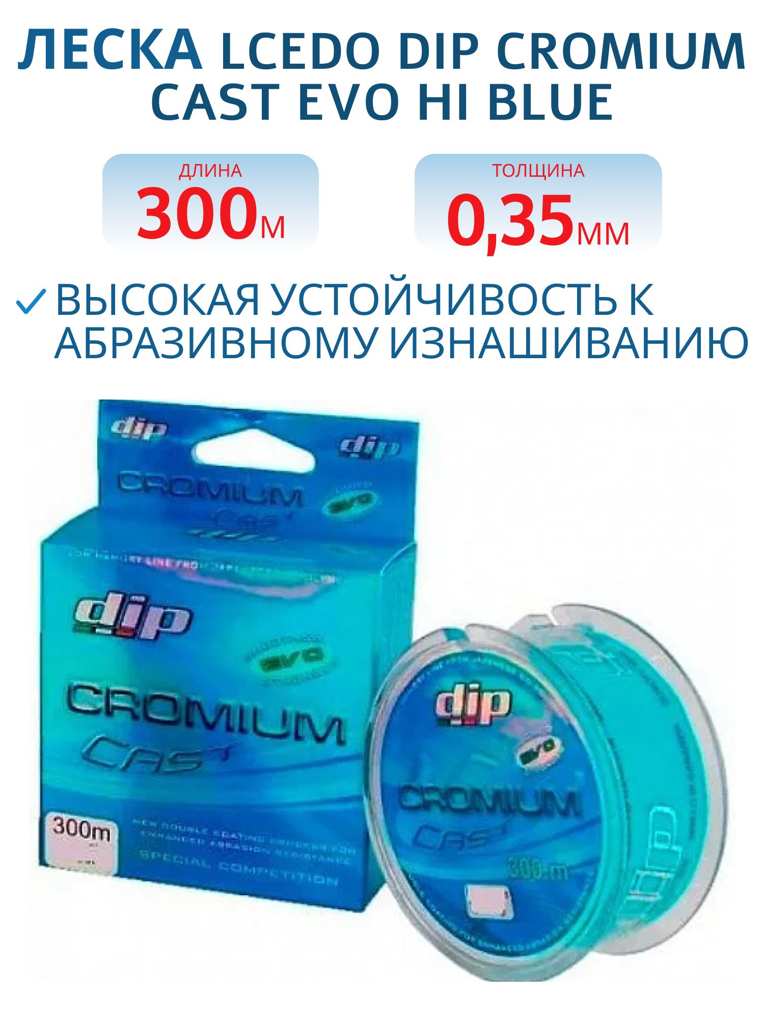 Леска ALCEDO DIP CROMIUM Cast Evo Hi Blue 0, 350 300 м 