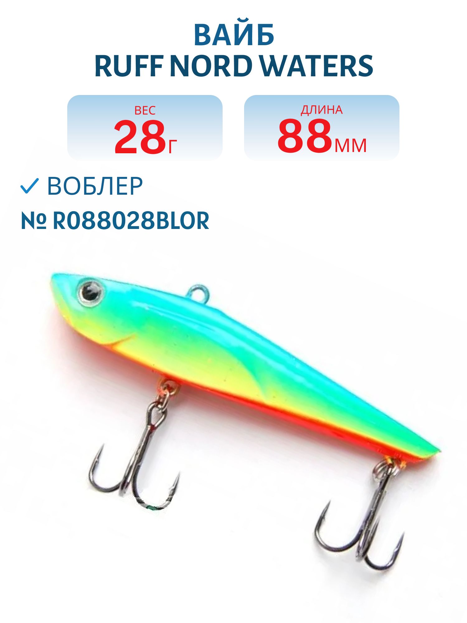 Вайб Ruff R088028BLOR 88 мм. 28 гр.