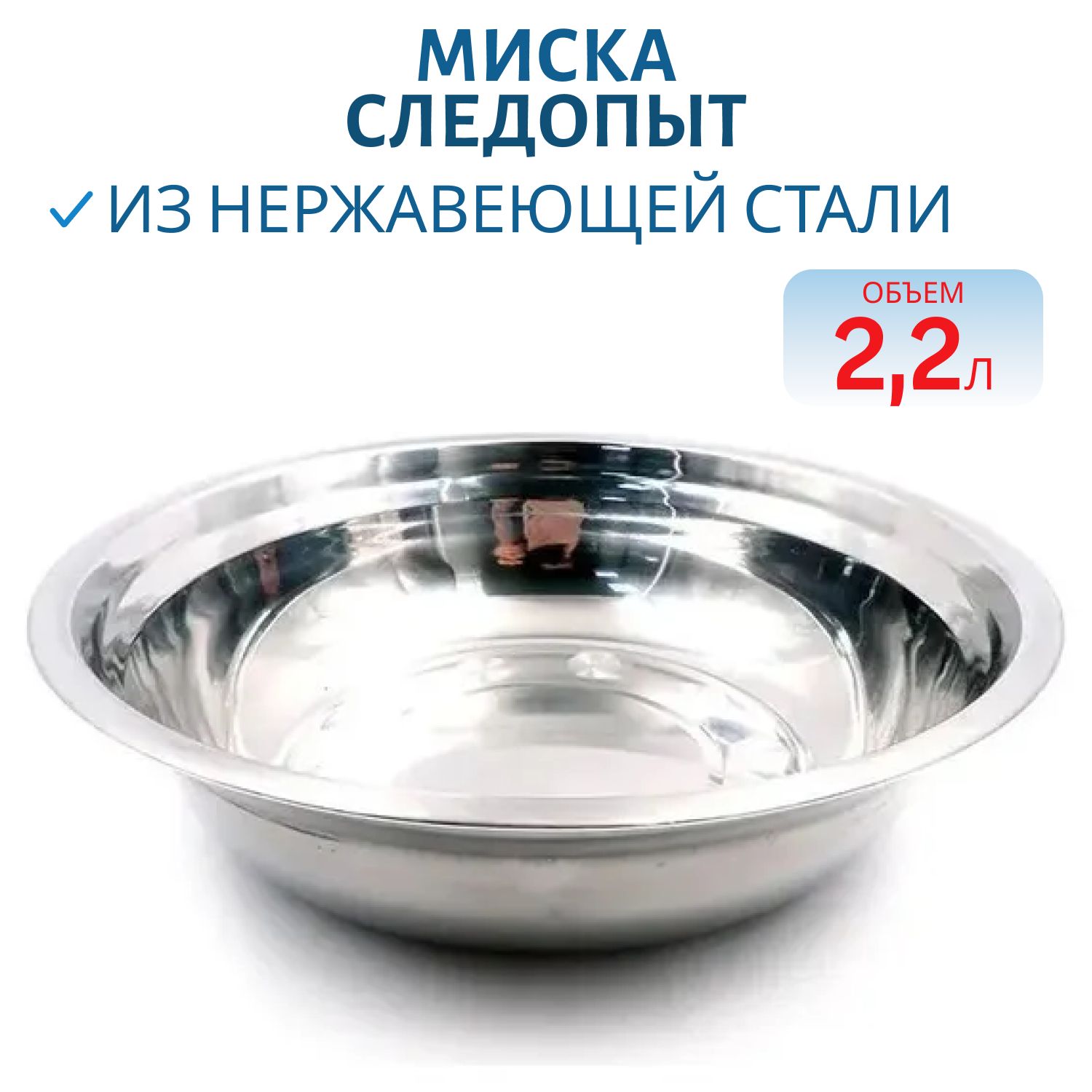Миска "Следопыт" нерж. d 25см. 2, 2л 