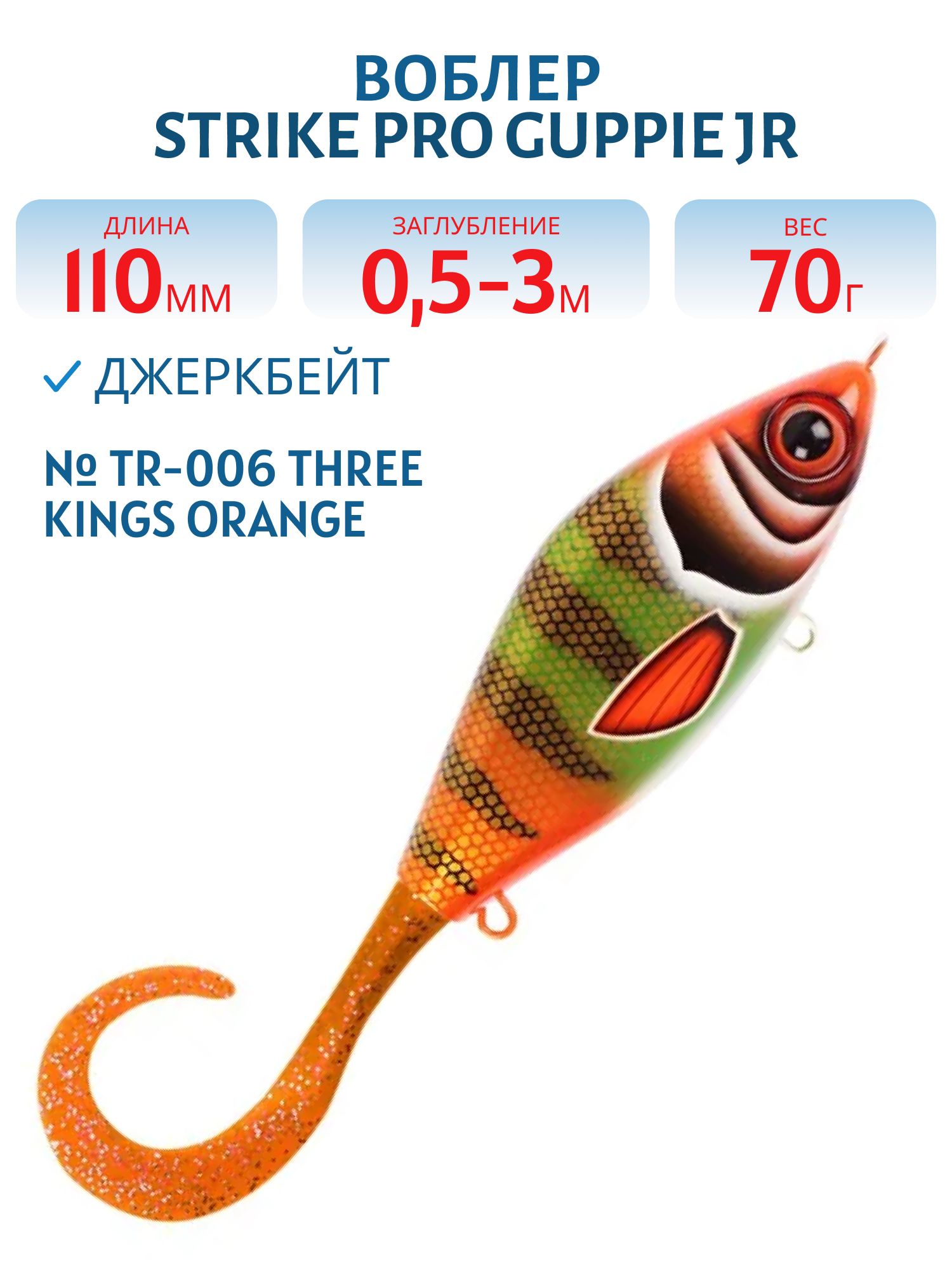Воблер Джеркбейт Strike Pro Guppie Jr,  110 мм,  70 гр,  Загл. 0, 5м.-3, 0м.,  Тонущий,  цвет: TR-006 Three Kings Orange,  (EG-208A#TR-006)