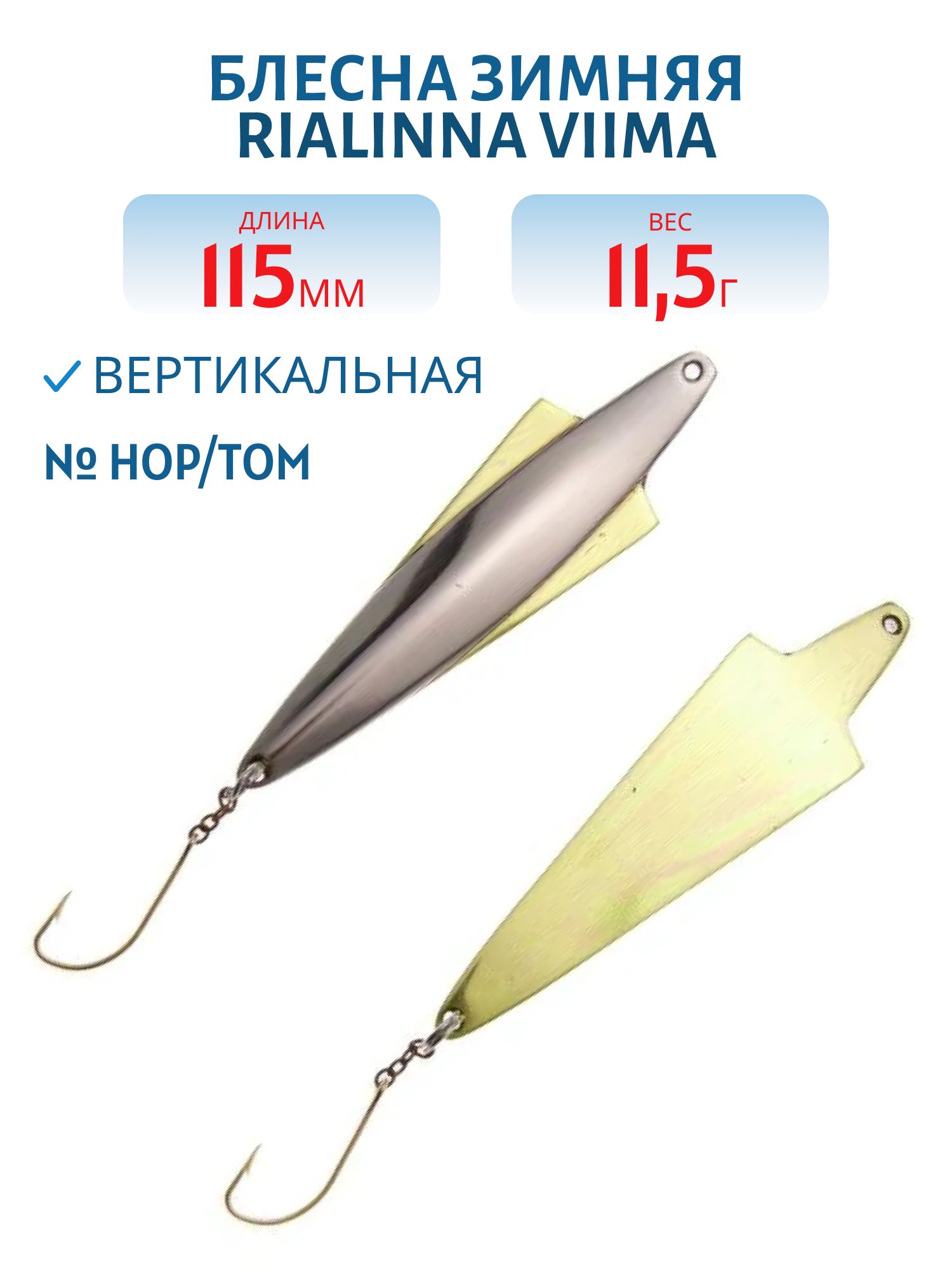 Блесна зимняя RIALINNA VIIMA 11, 5 HOP/TOM серебро/латунь