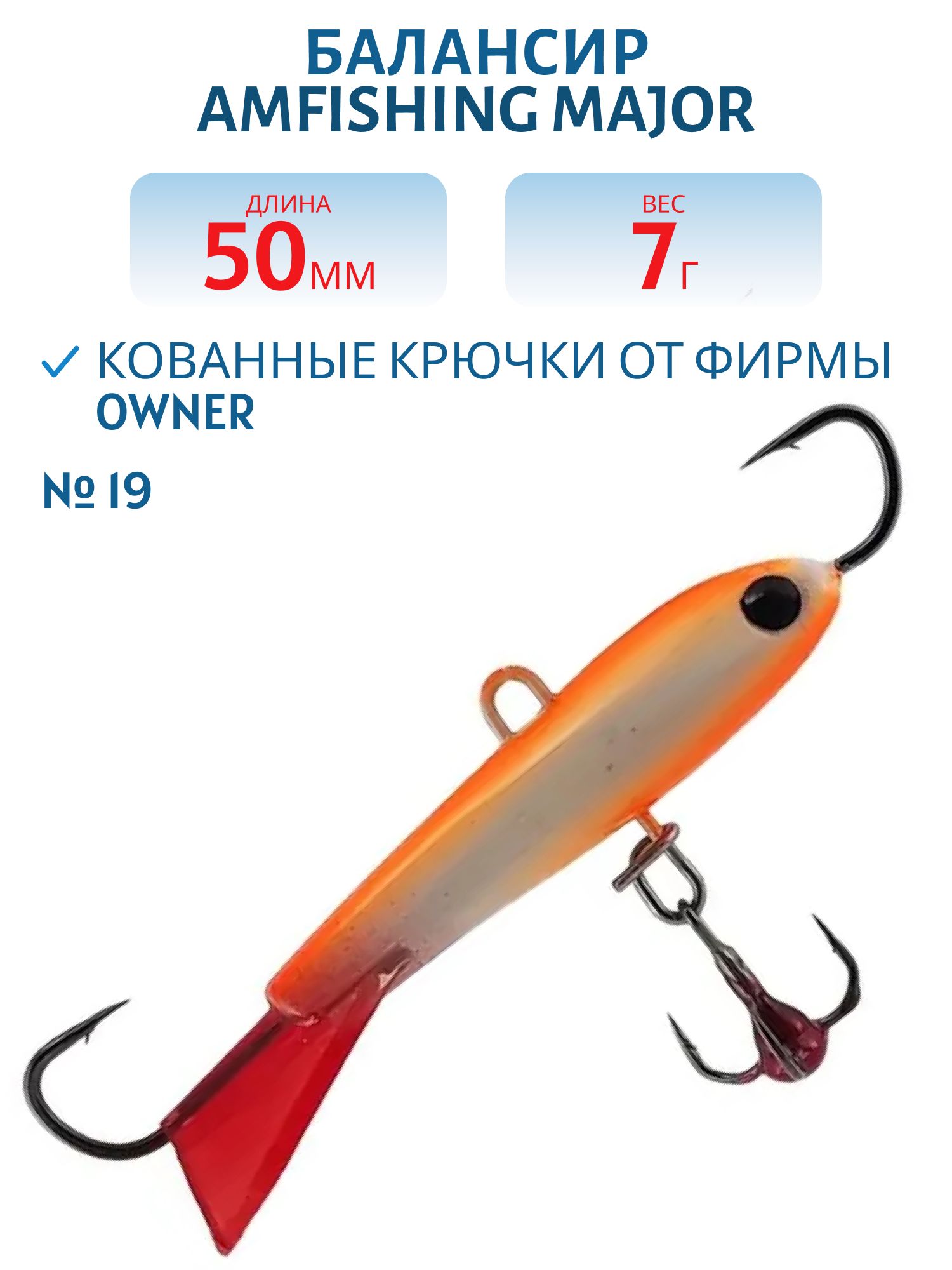 Балансир АМ MAJOR 50мм. 7гр,  клюквенный хвост,  цв.19
