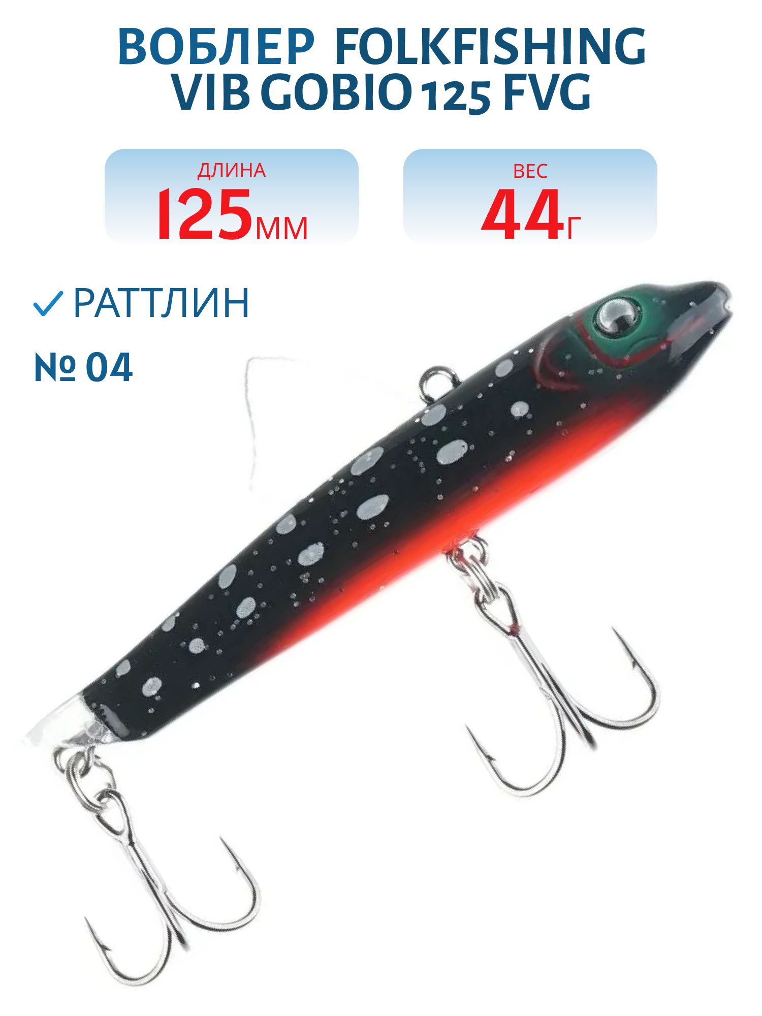 Воблер VIB Gobio 125 FVG 04