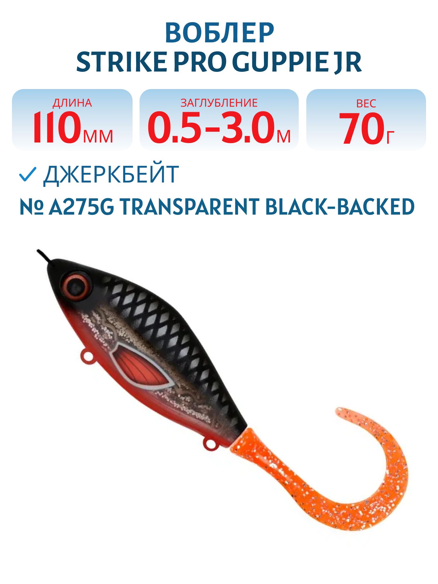 Воблер Джеркбейт Strike Pro Guppie Jr,  110 мм,  70 гр,  Загл. 0, 5м.-3, 0м.,  Тонущий,  цвет: A275G Transparent Black-backed,  (EG-208A#A275G)