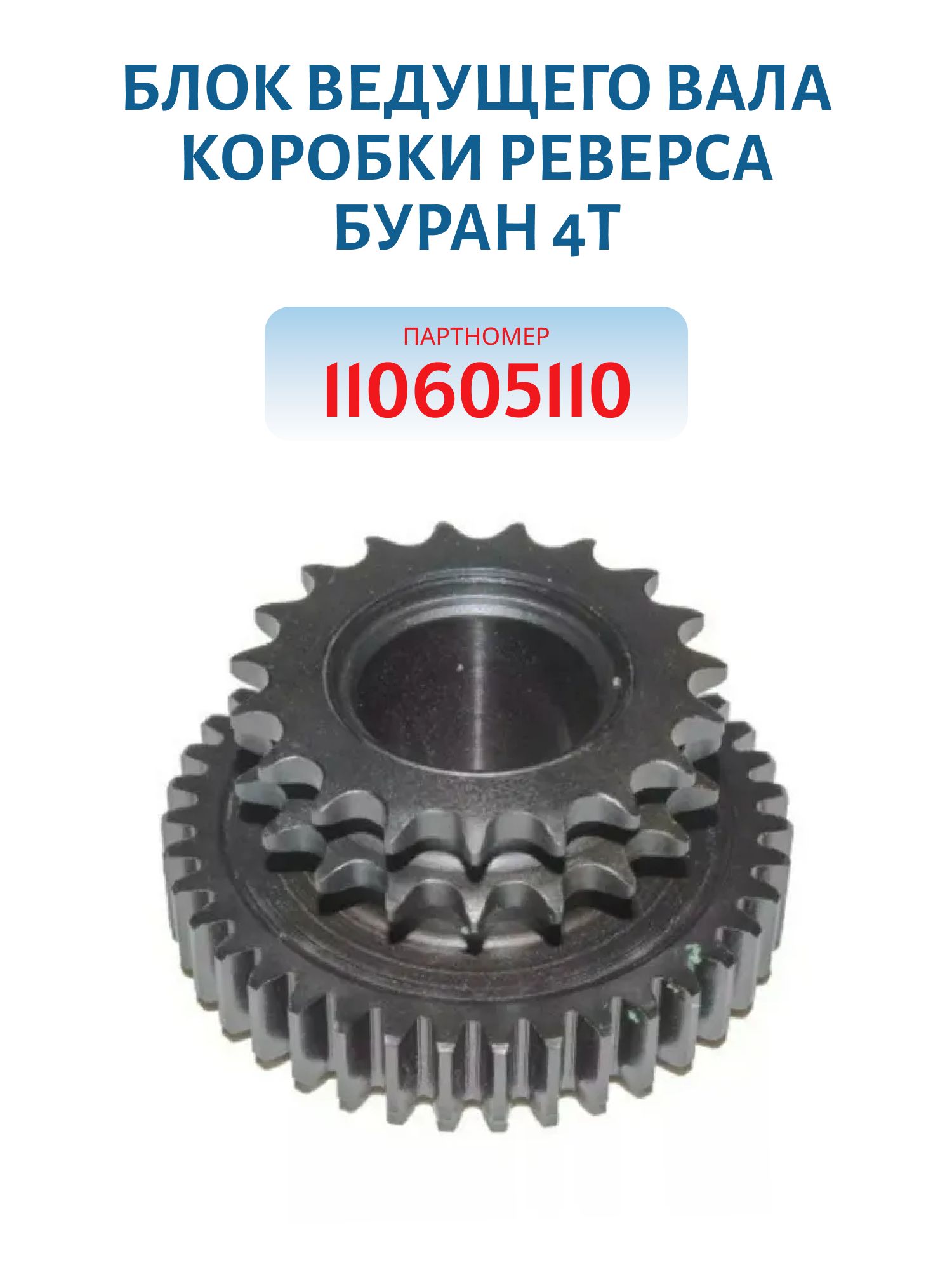 Блок ведущего вала коробки реверса Буран 4Т 110605110