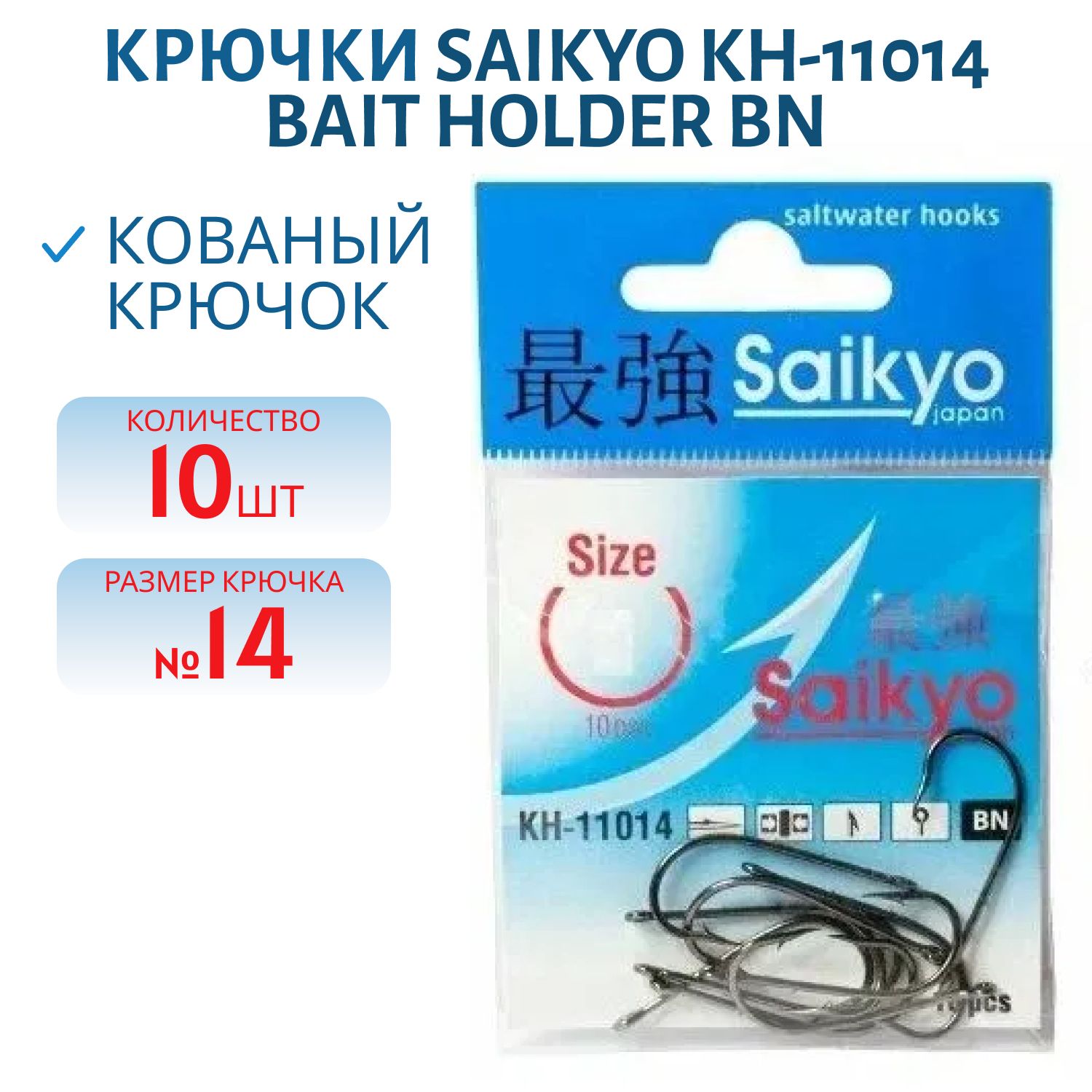 Крючки Saikyo KH-11014 Bait Holder BN №14 /уп.10шт/