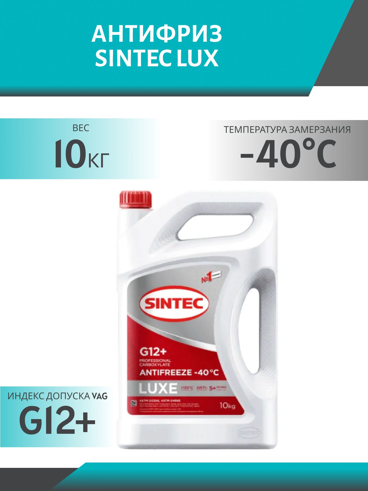 Антифриз SINTEC LUX G12+ 10кг красный
