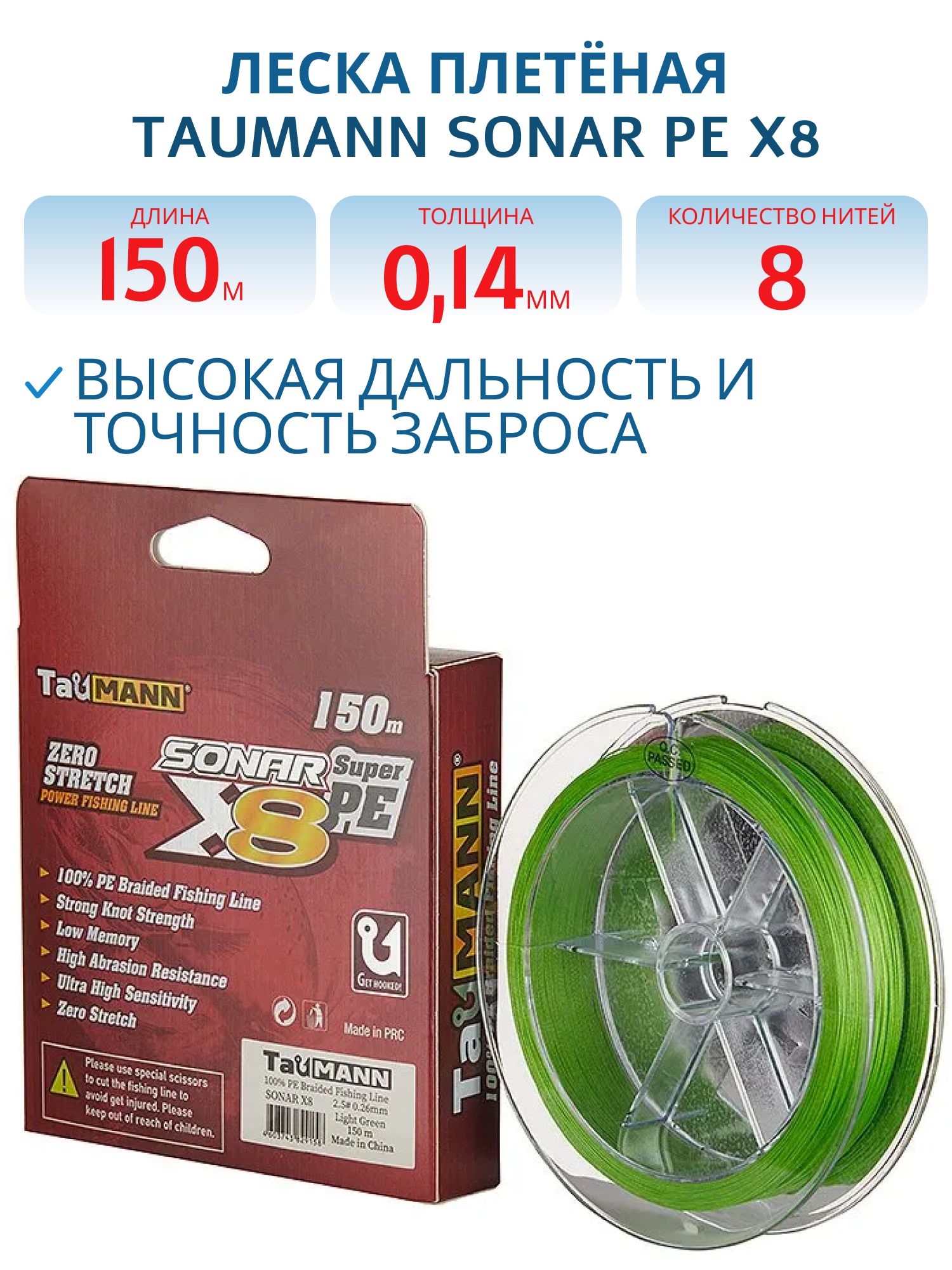 Леска плетёная TauMANN Sonar PE X8 150m #0.8 (0.14mm) Light Green
