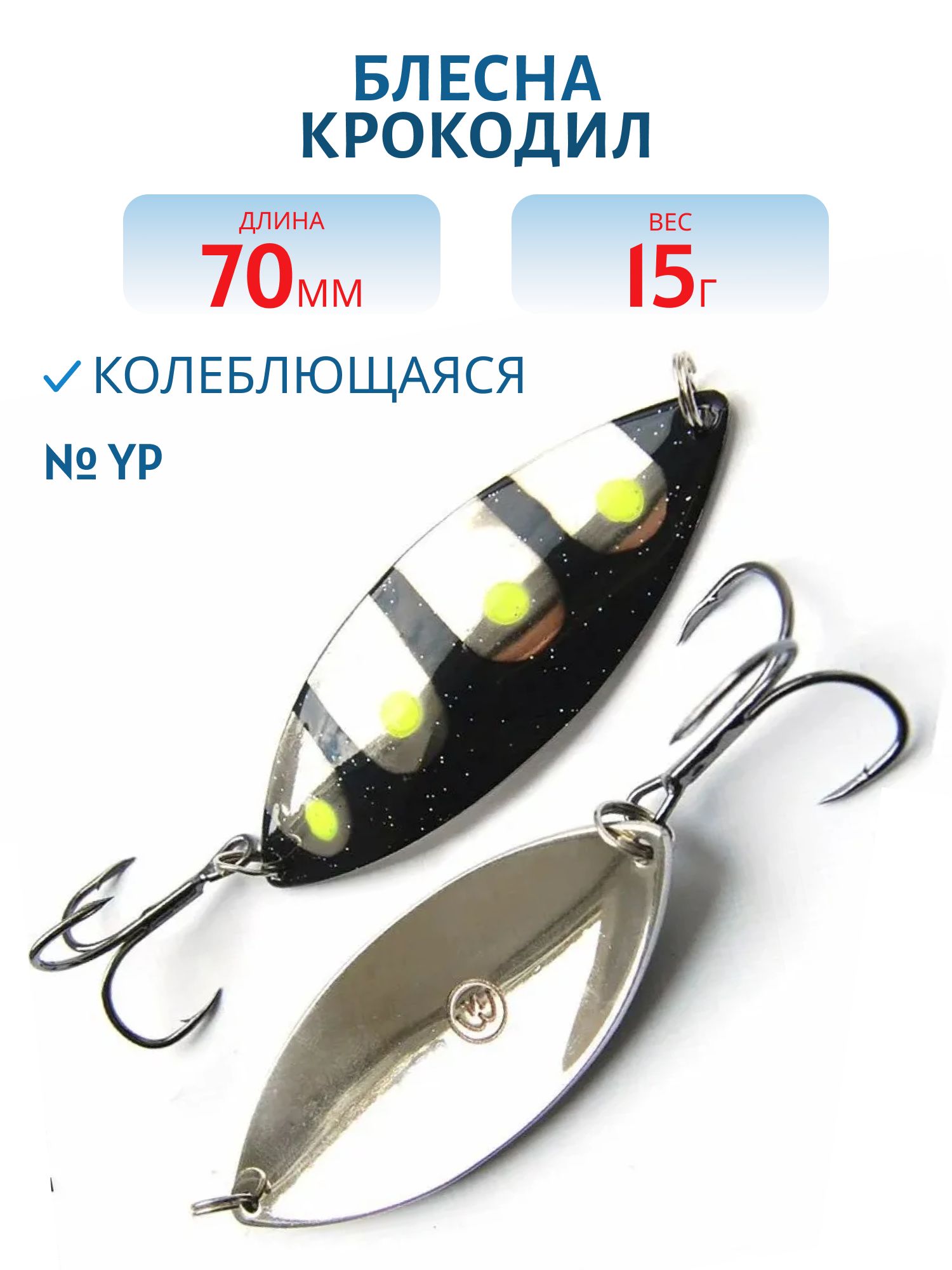 Блесна Крокодил Н/З WCDN70015YP