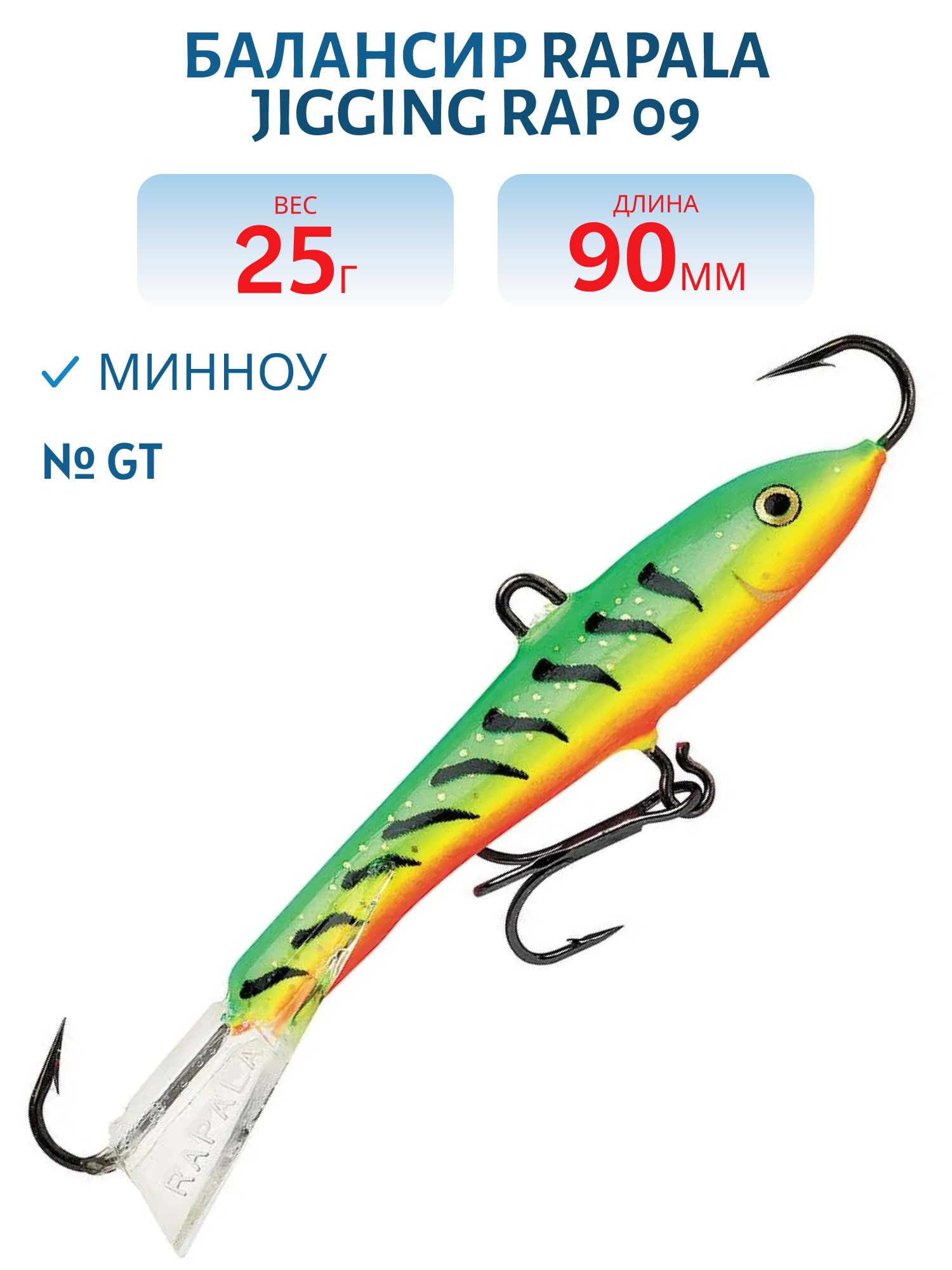 Балансир Rapala Jigging Rap 09 25 гр/GT