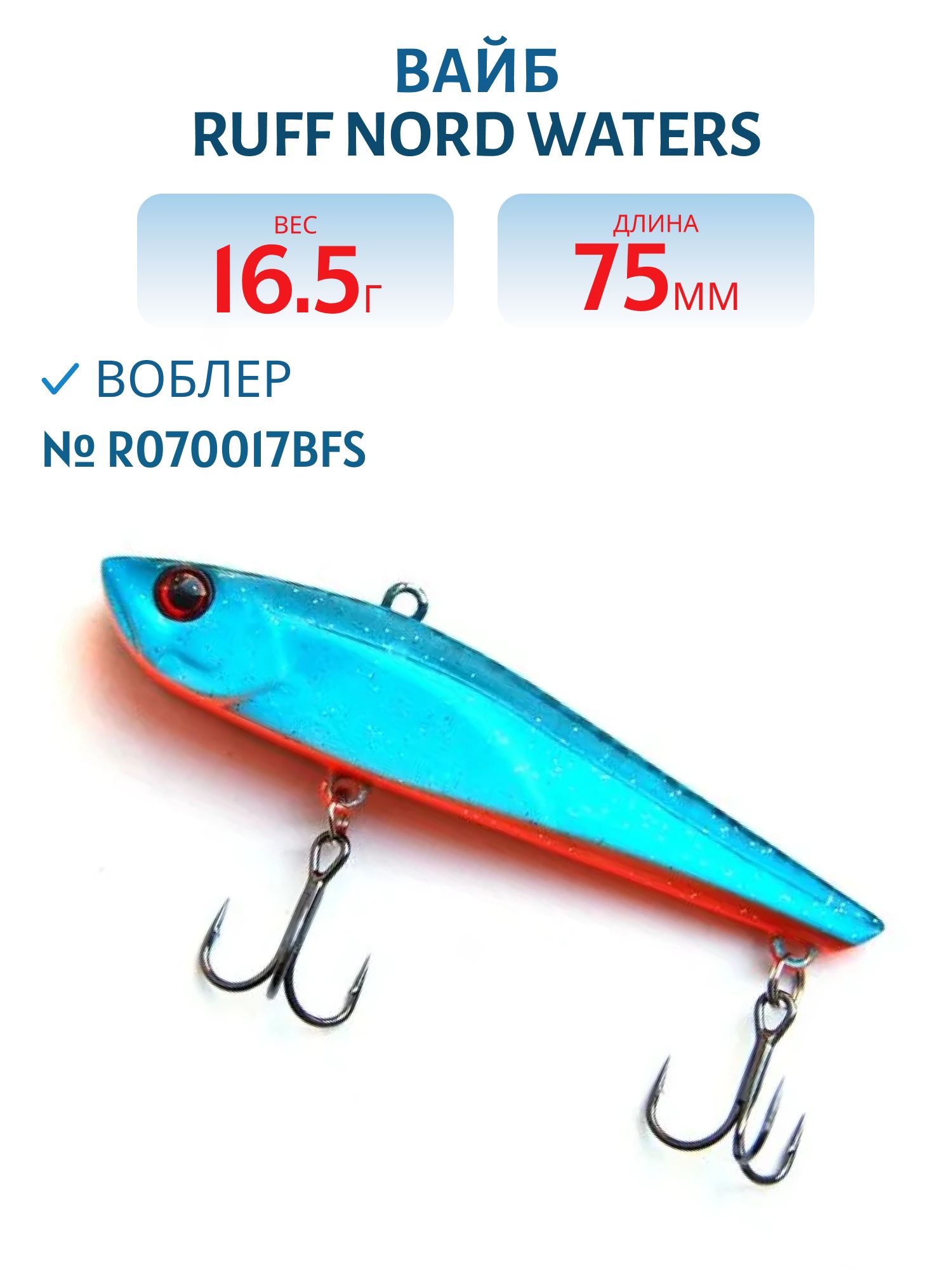 Вайб Ruff R070017BFS 70мм. 16, 5 гр.
