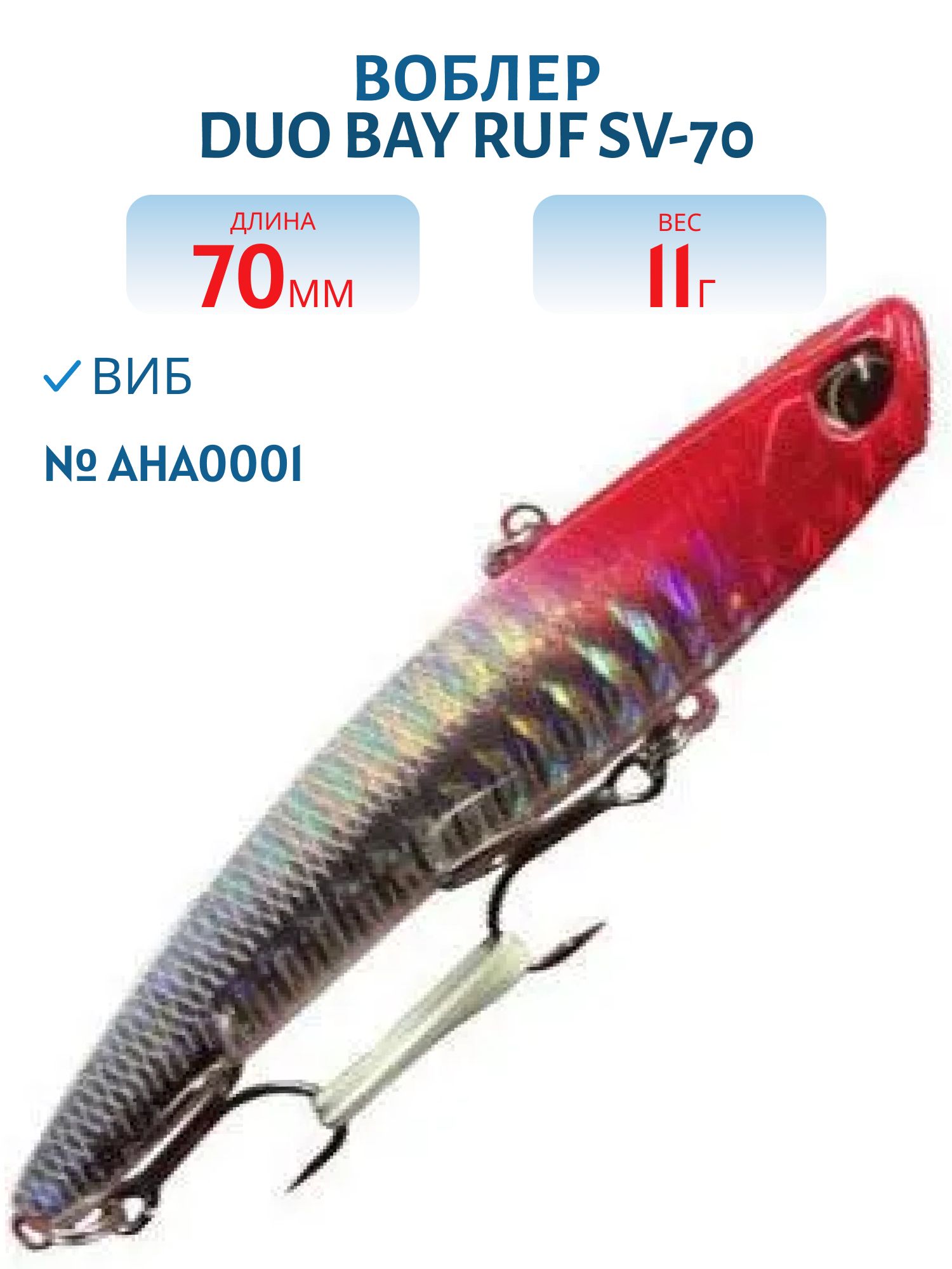 Воблер DUO Bay Ruf SV-70,  70 мм,  11 гр,  тонущ. (DUO-BRufSV-70-AHA0001)