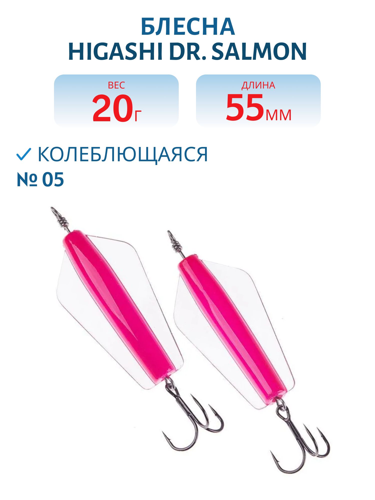 Блесна Dr. Salmon 20g (#05)