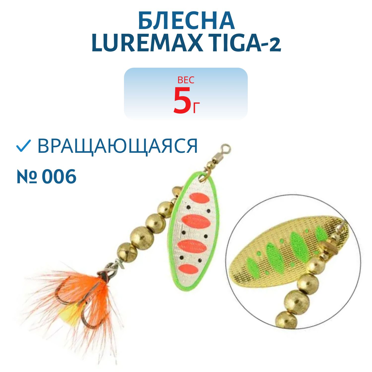 Блесна вращающаяся LureMax Tiga-2 5гр. 006