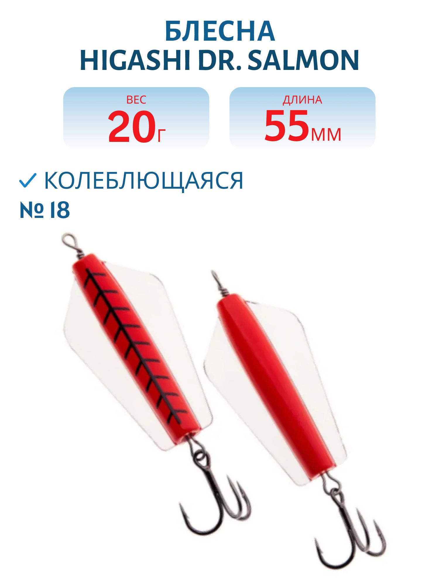 Блесна Dr. Salmon 20g (#18)