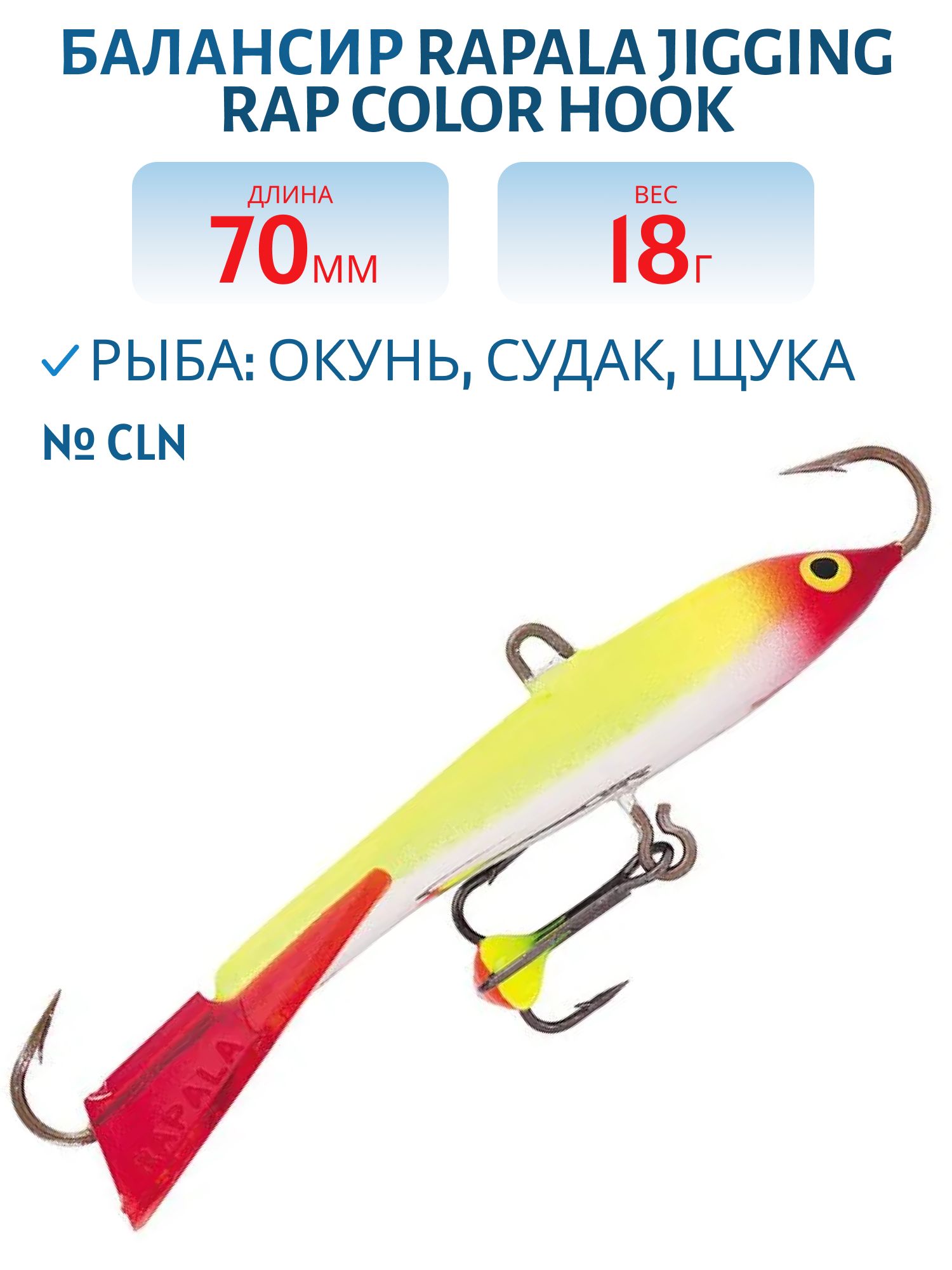 Балансир Rapala Jigging Rap Color Hook 7 18 гр/CLN