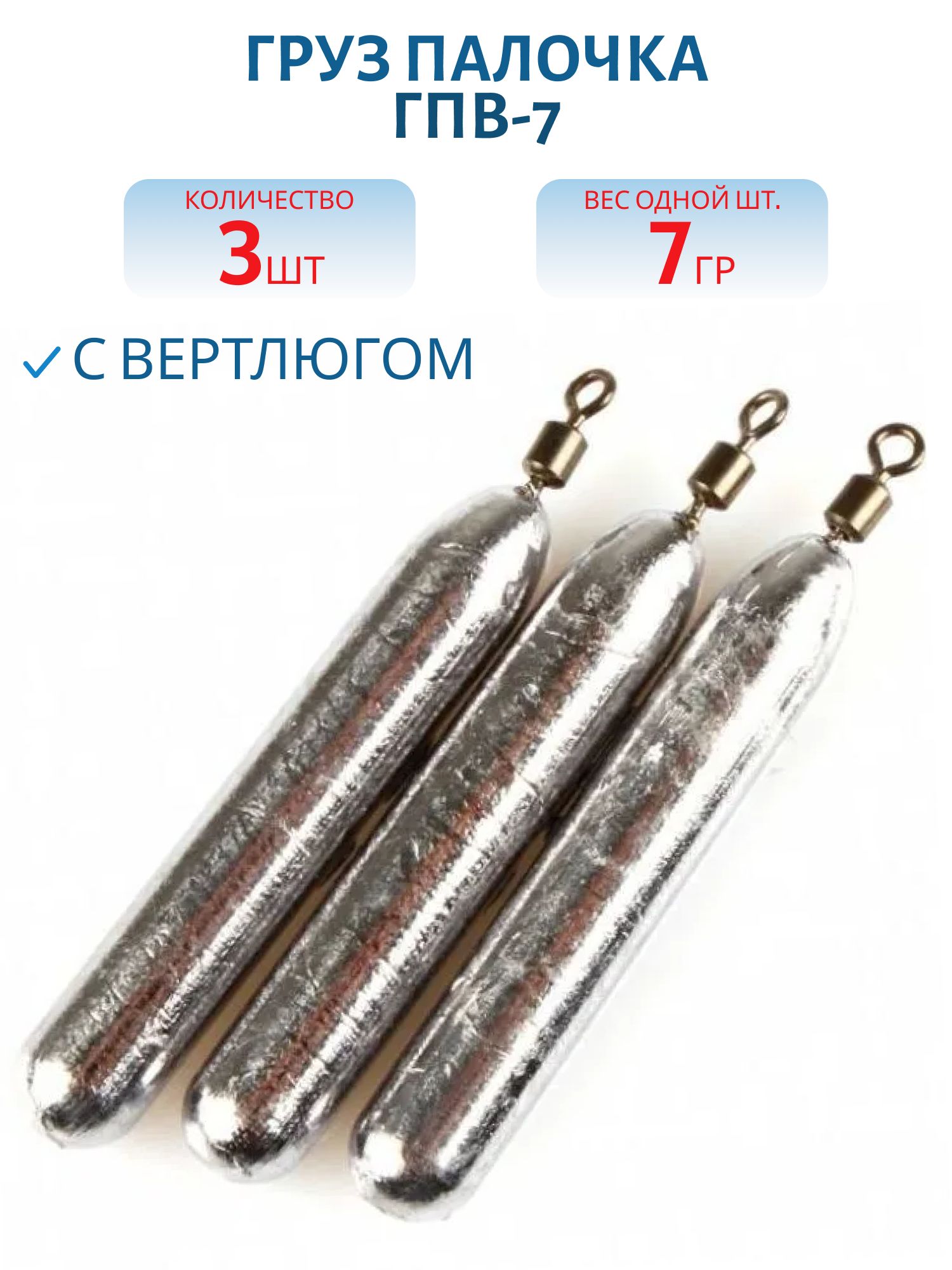 Груз палочка с вертлюгом 3 шт/уп ГПВ-7