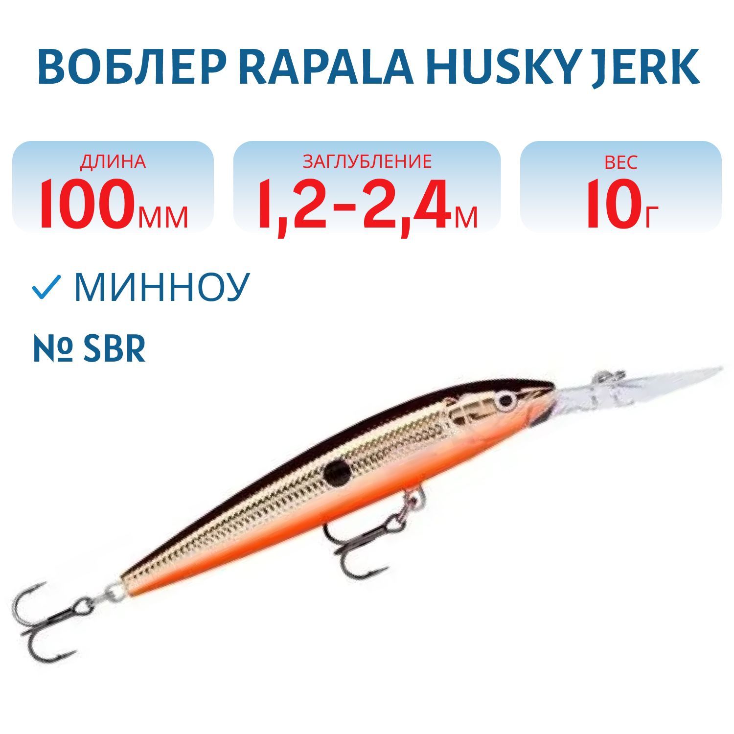 Воблер Rapala Husky Jerk 10 /SBR