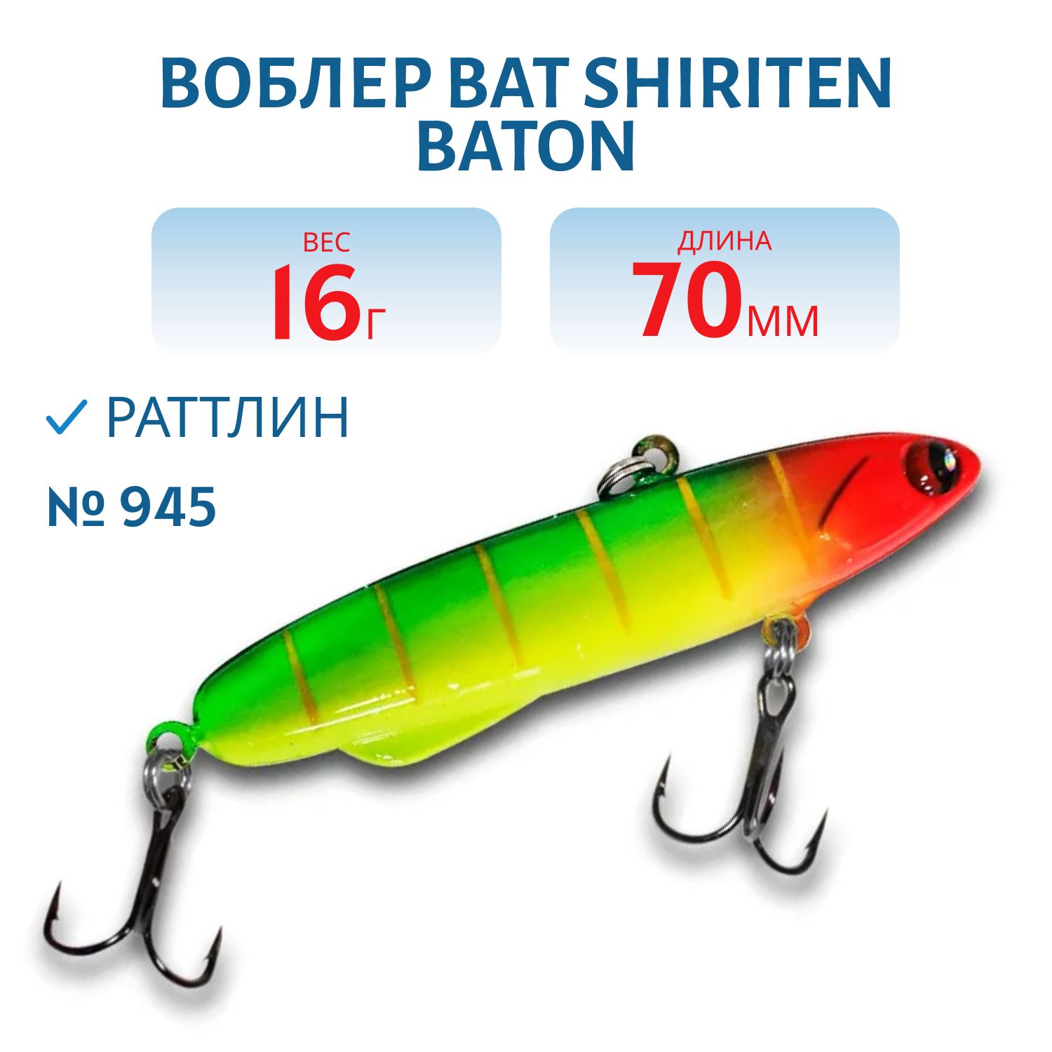 Раттлин BAT SHIRITEN BATON 70 16 гр. (Silicon) # 945