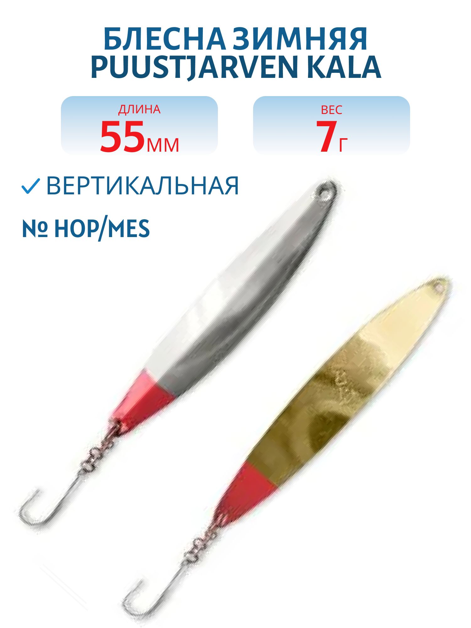 Блесна зимняя PUUSTJARVEN KALA 5,5/7гр. HOP/MES серебро/латунь