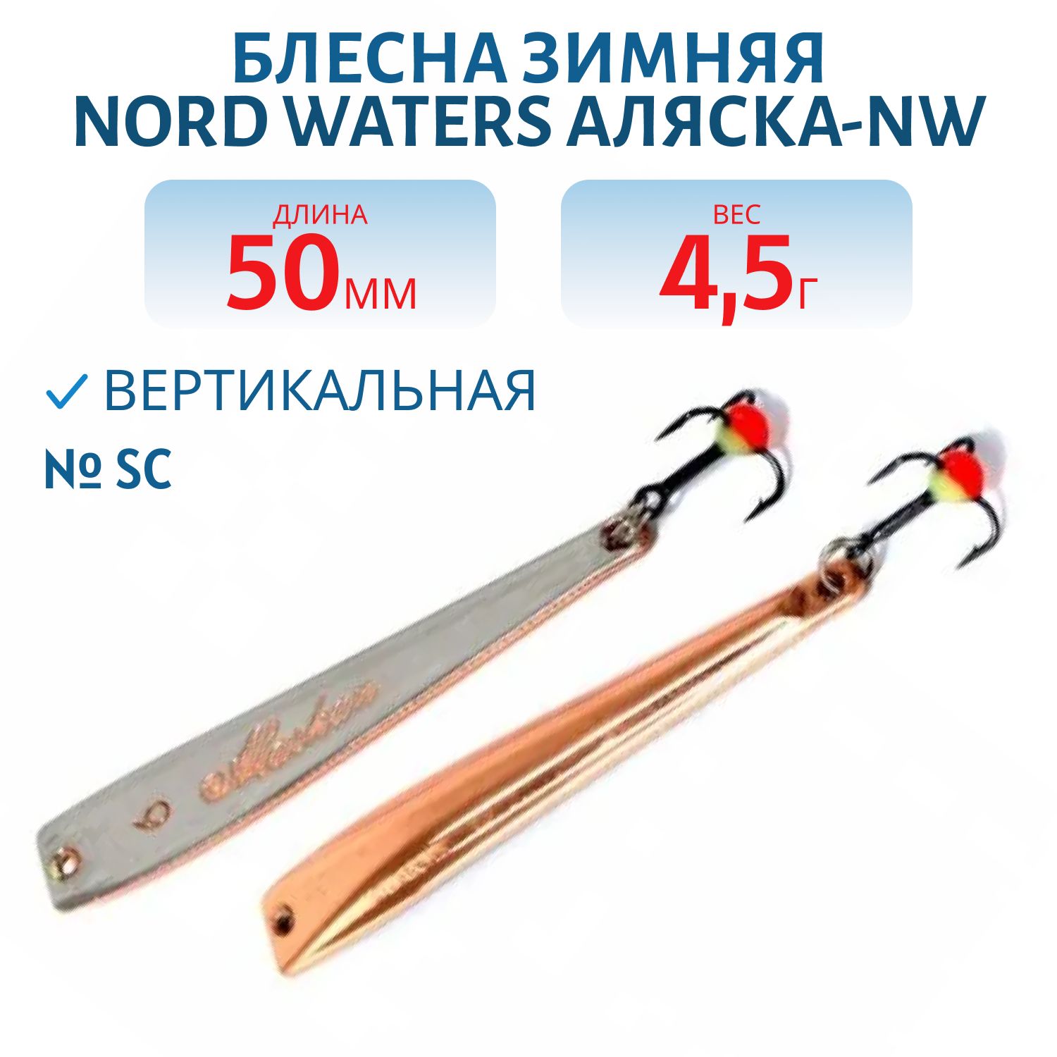 Блесна зимняя Аляска-NW PAK050005SC 50 мм. 4, 5 гр.