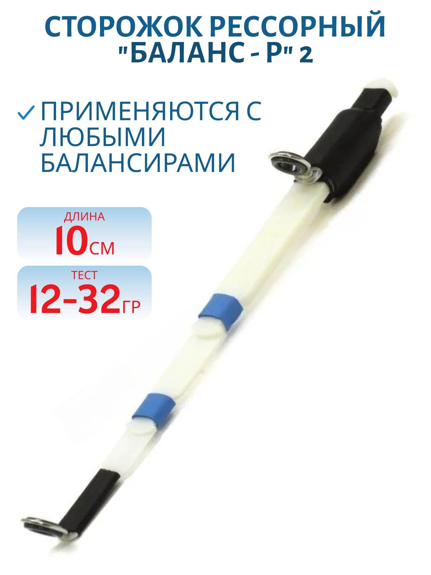 Сторожок "Баланс - Р" 2 (10 см / 12-32 гр.)
