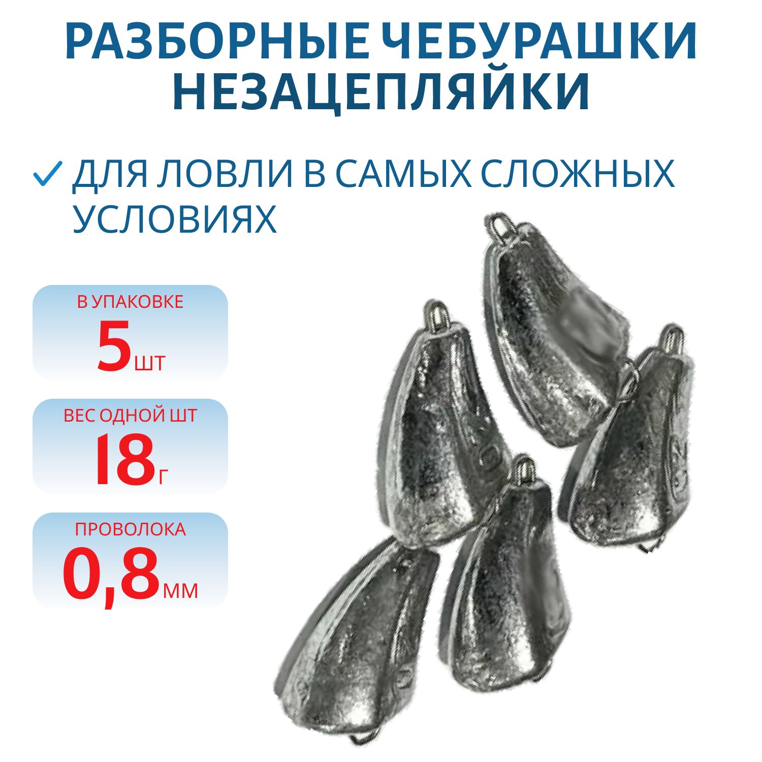 Чебурашка разб-я незацепляйка заст. из нерж. стали d-0.8 мм 18 гр. 5 шт/уп НЦ-18