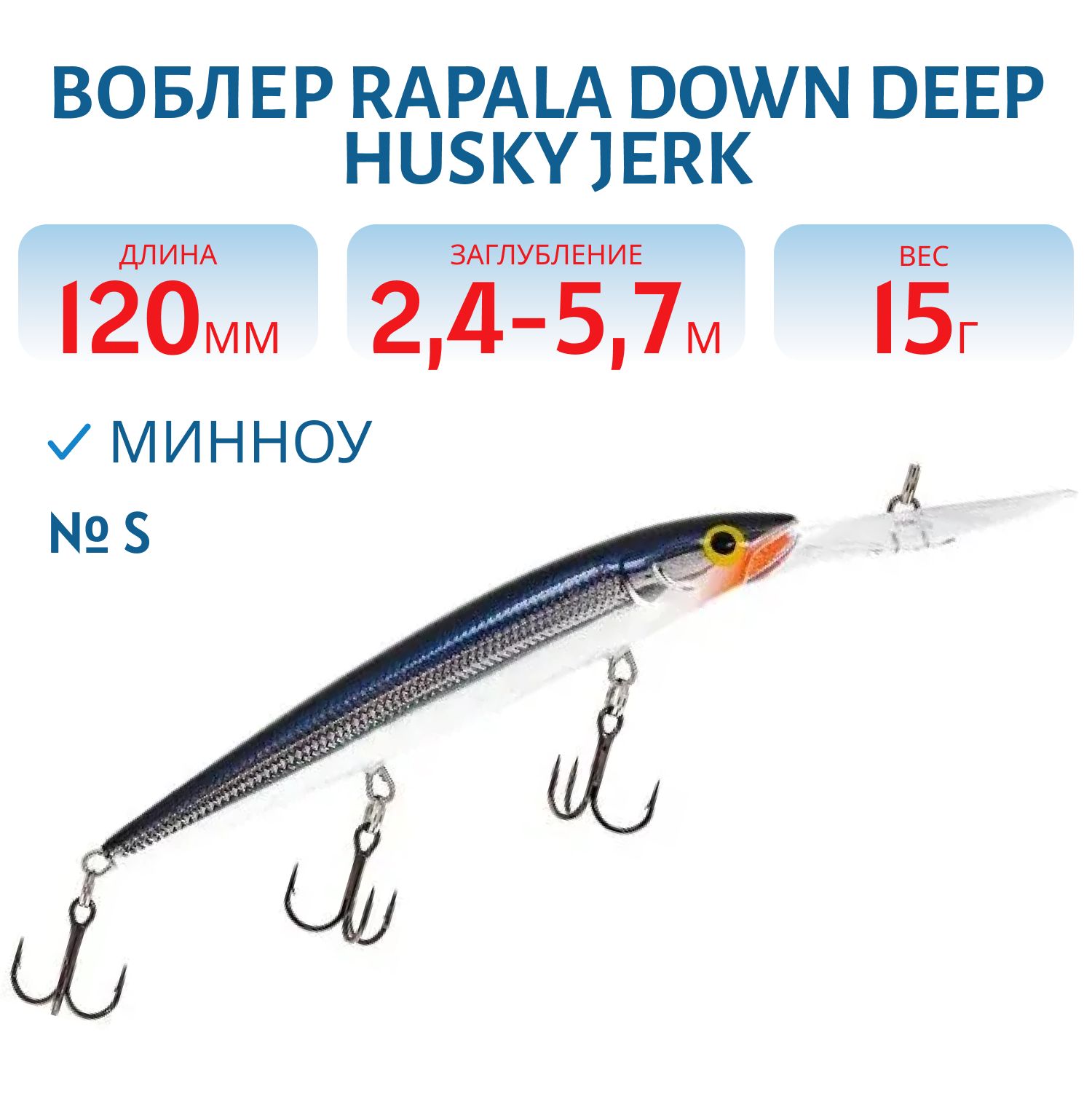 Воблер Rapala Down Deep Husky Jerk 12 /S