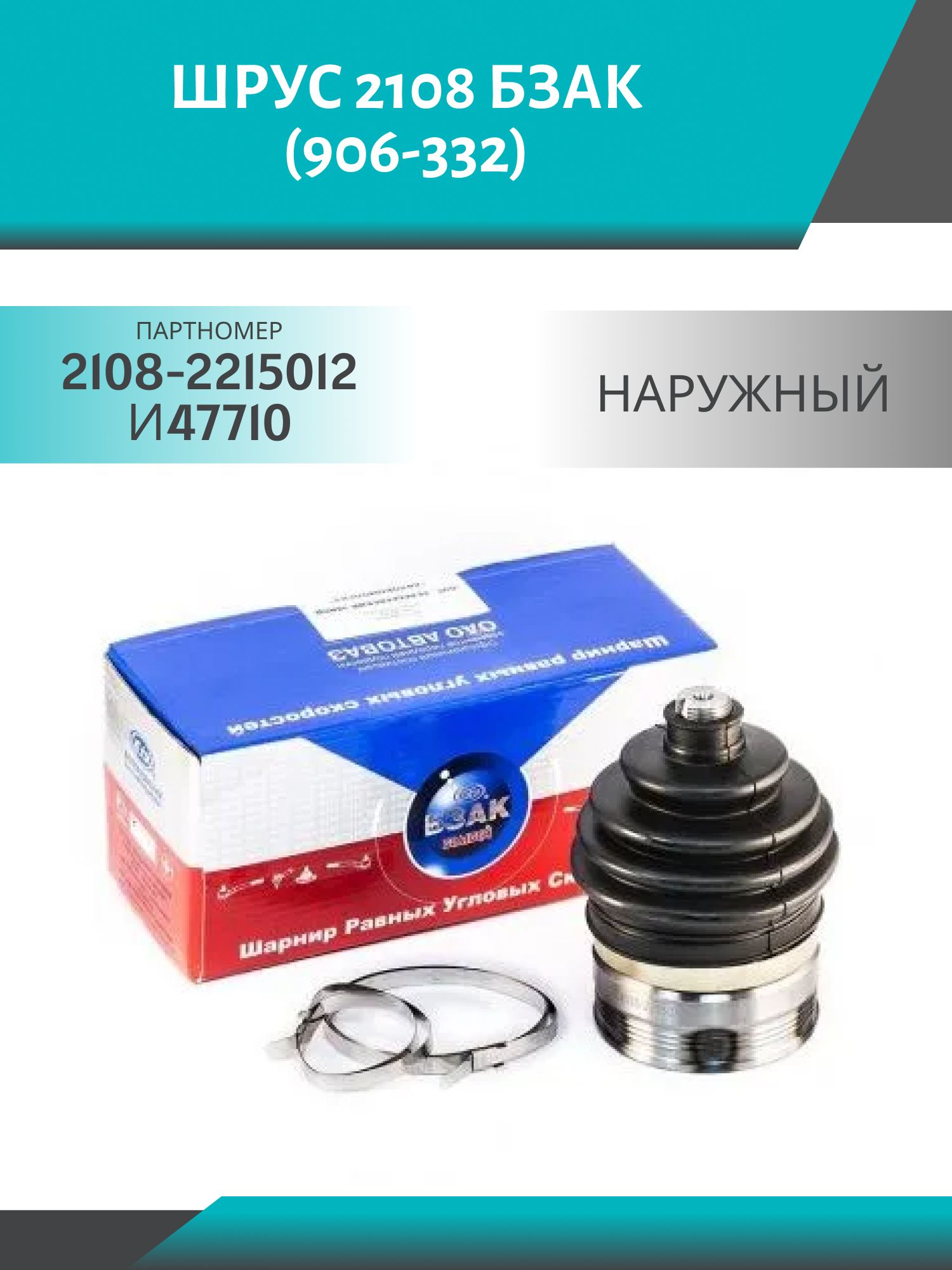 шрус 2108 наружный бзак (906-332)